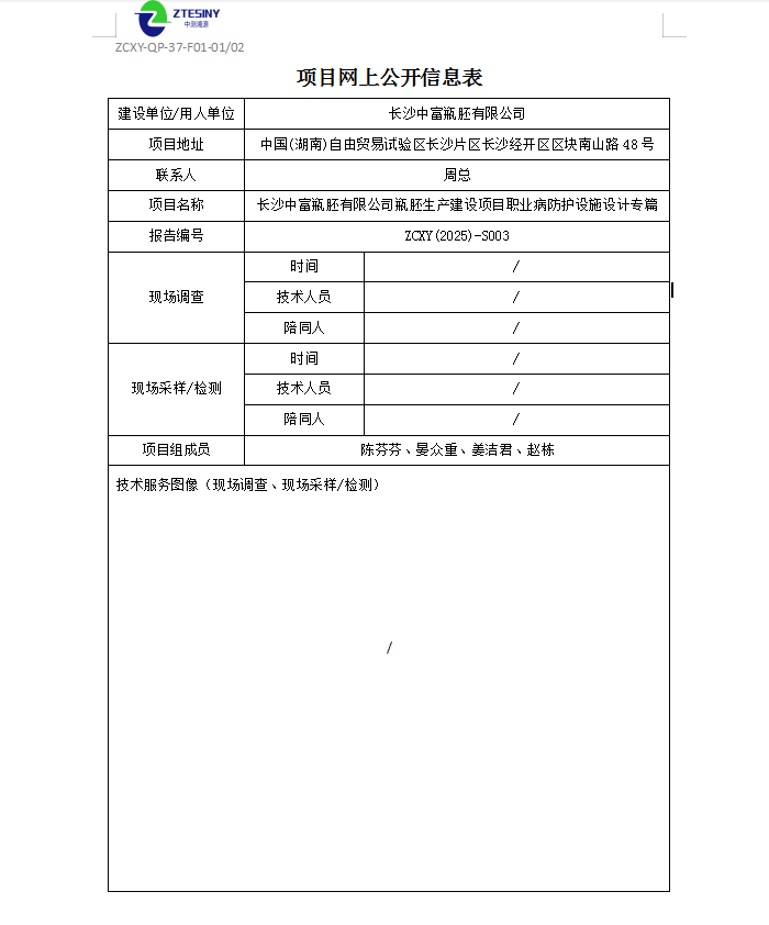 长沙中富瓶胚有限公司瓶胚生产建设项目职业病防护设施设计专篇.png