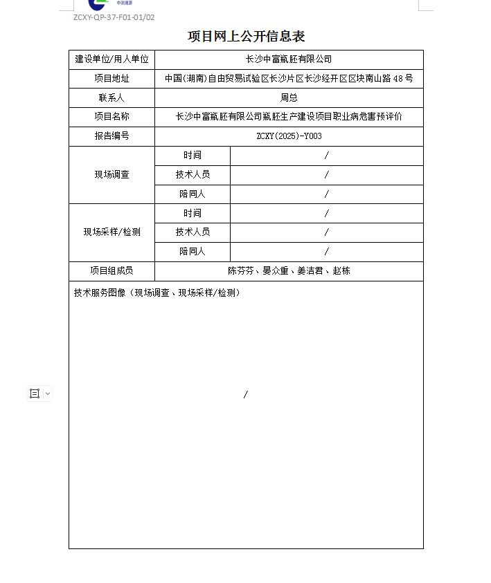 长沙中富瓶胚有限公司瓶胚生产建设项目职业病危害预评价.png