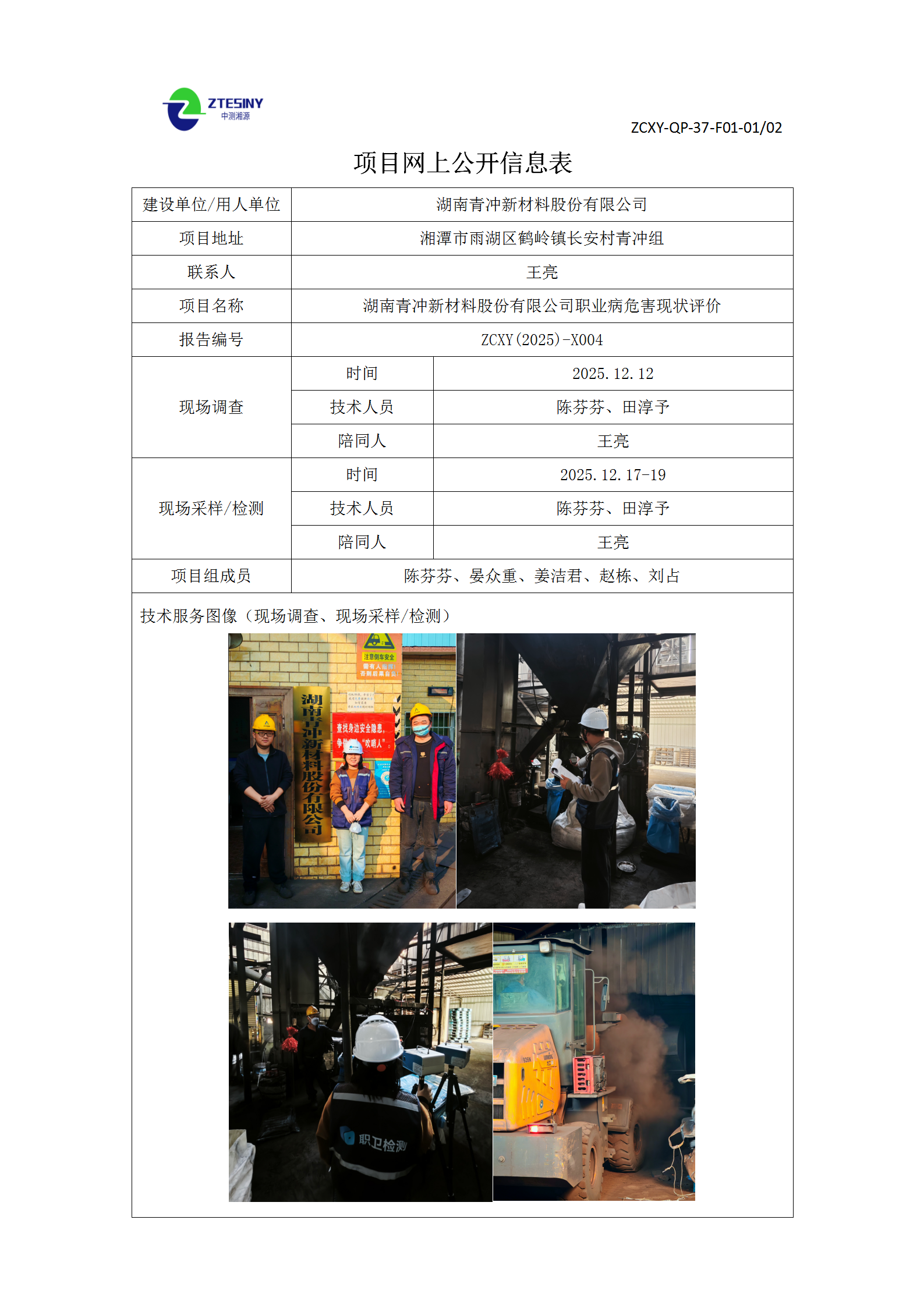 5、青冲新材料项目网上公开信息表（现状评价）_01.png