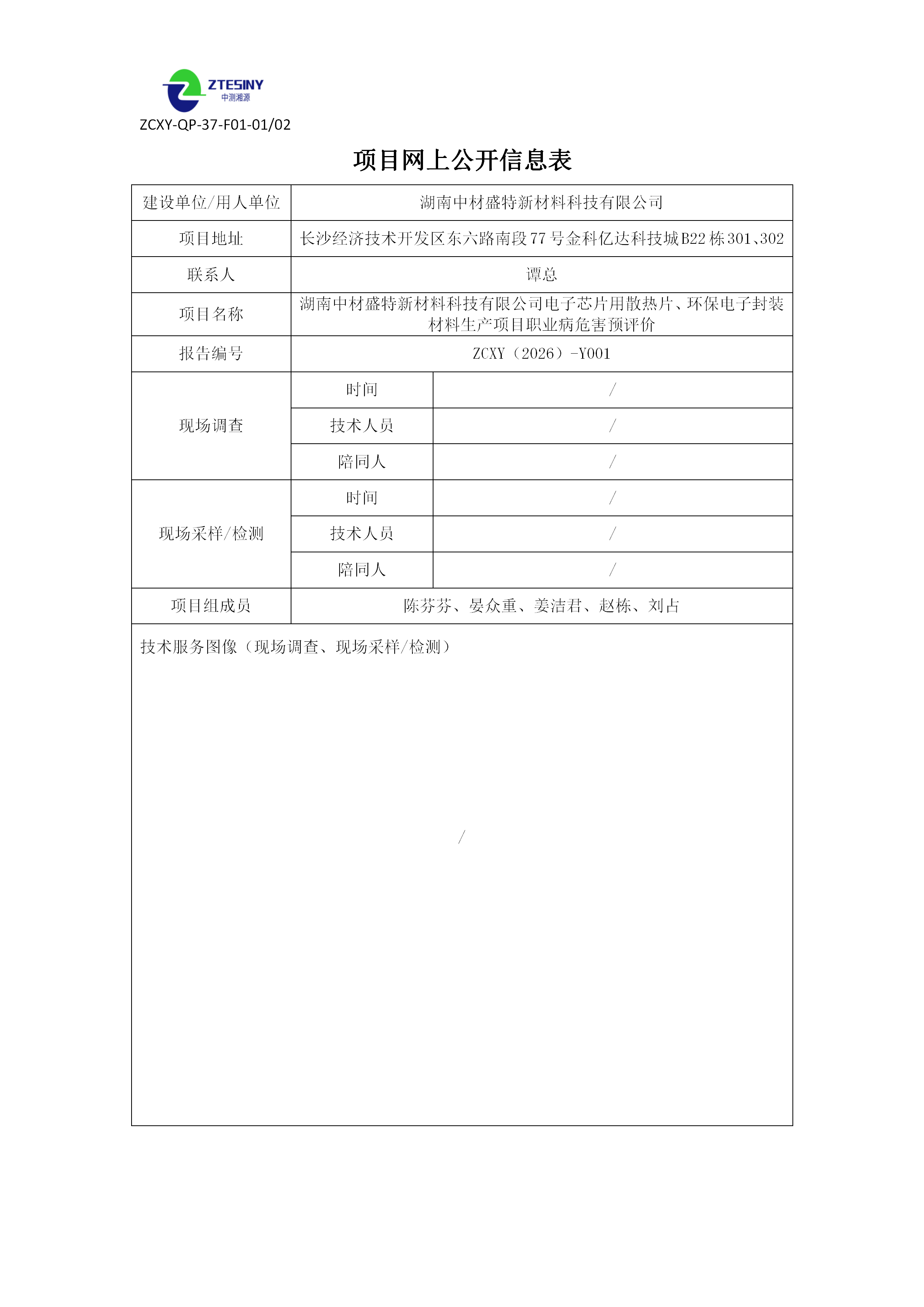 湖南中材盛特新材料科技有限公司电子芯片用散热片、环保电子封装材料生产项目网上公开信息表（预评价）_01.png