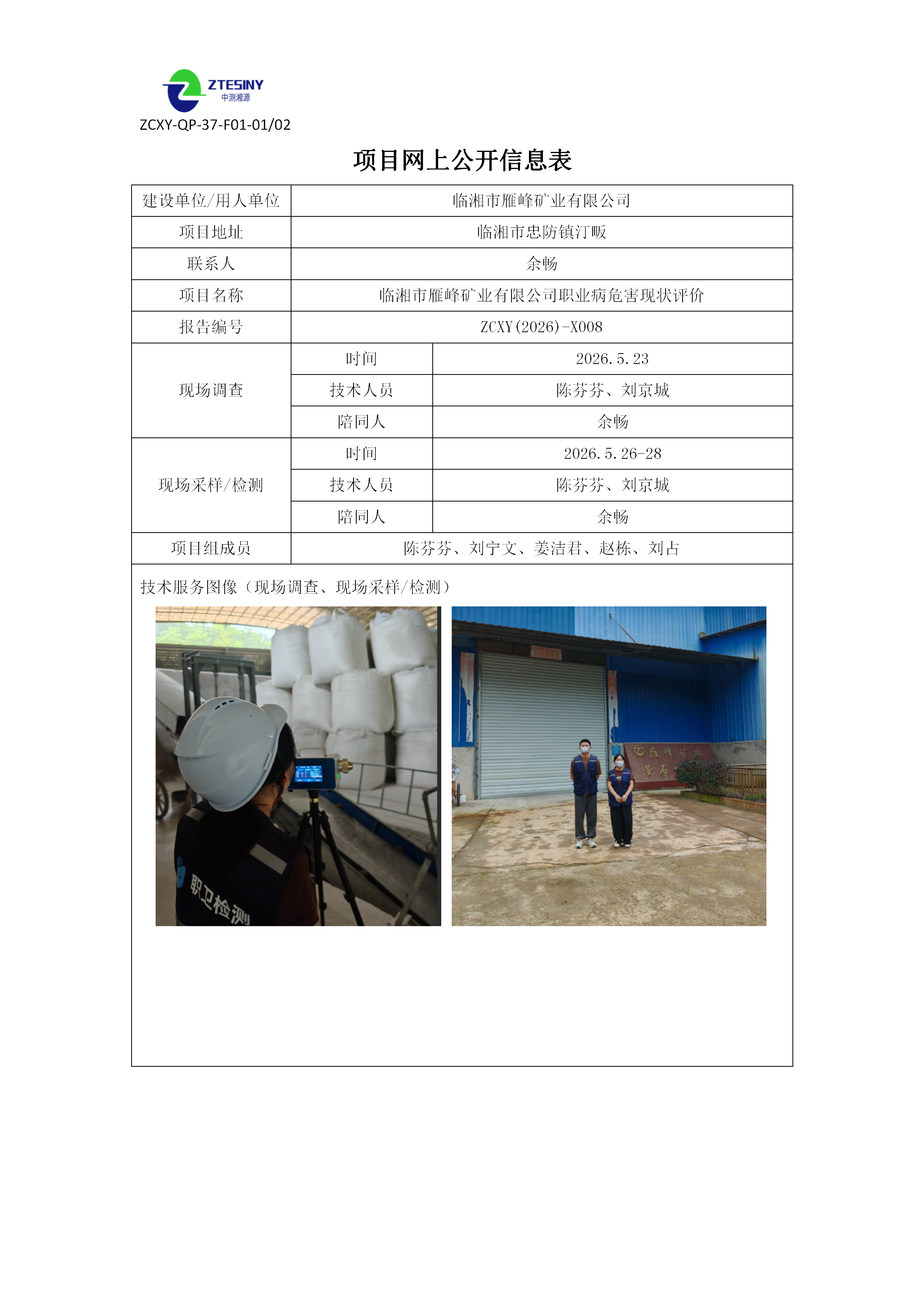 5、ZCXY(2026)-X008临湘市雁峰矿业有限公司网上公开信息表（现状评价）(1)_01.png
