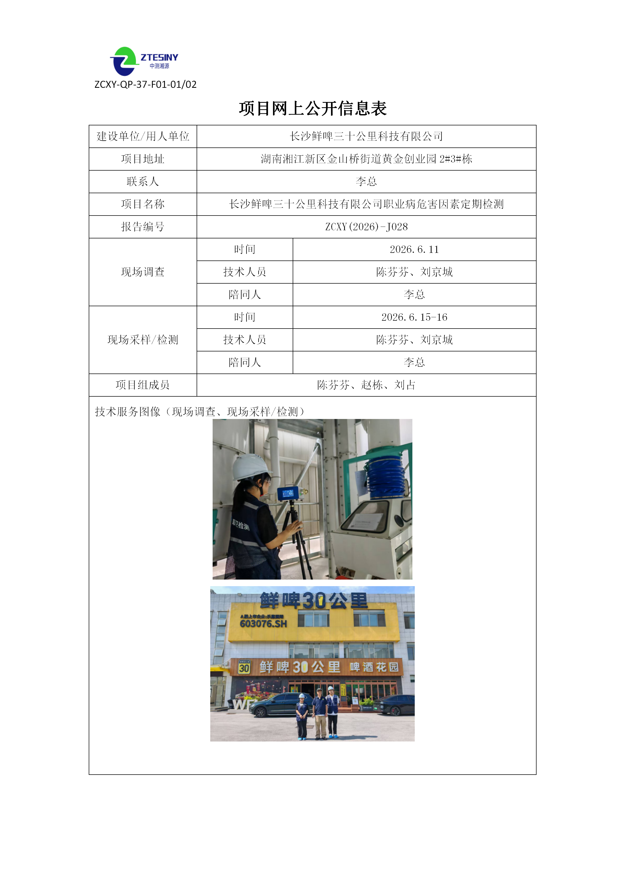 ZCXY(2026)-J028长沙鲜啤三十公里科技有限公司网_01.png