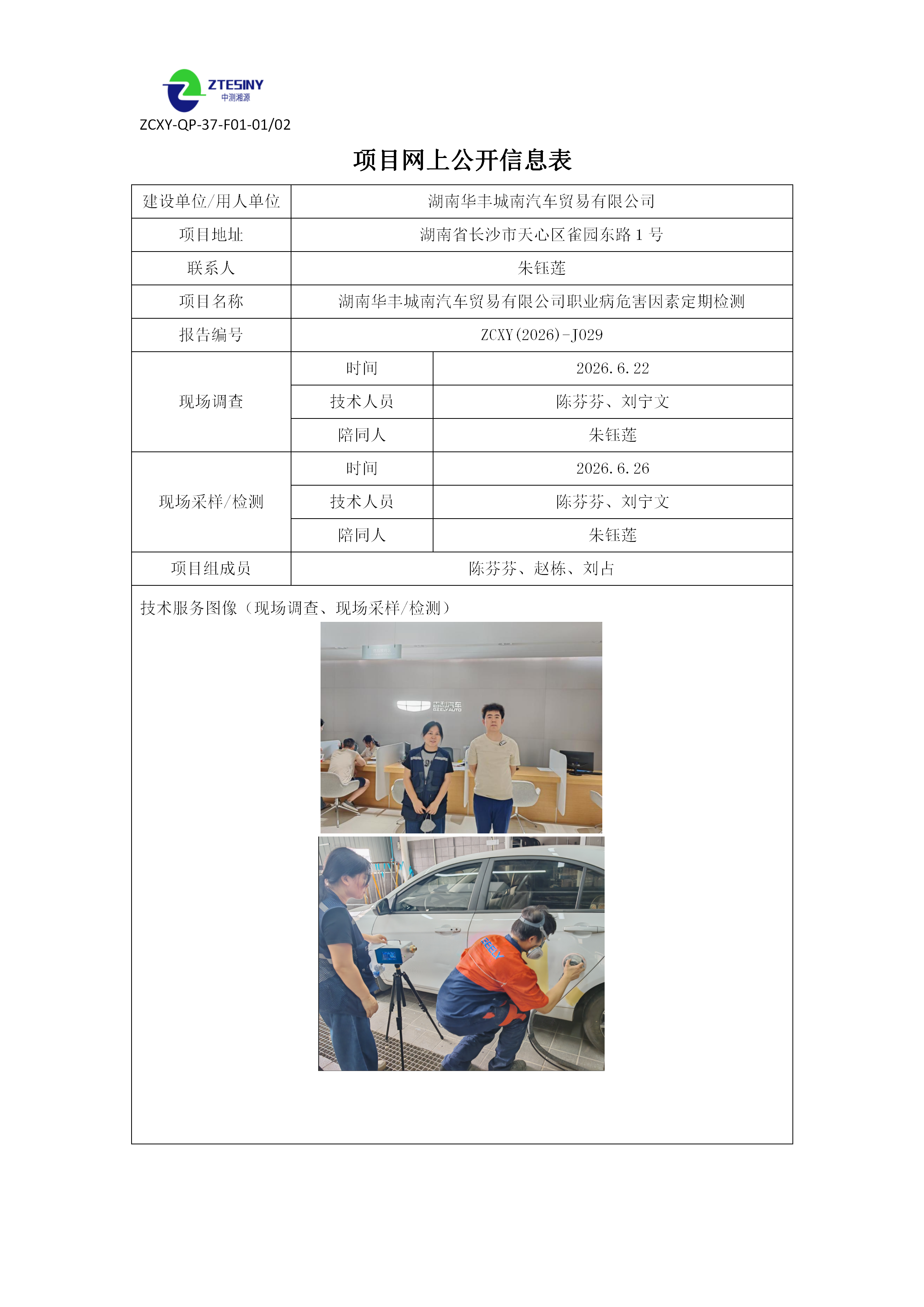 ZCXY(2026)-J029湖南华丰城南汽车贸易有限公司网上公开信息表（定期检测）_01.png