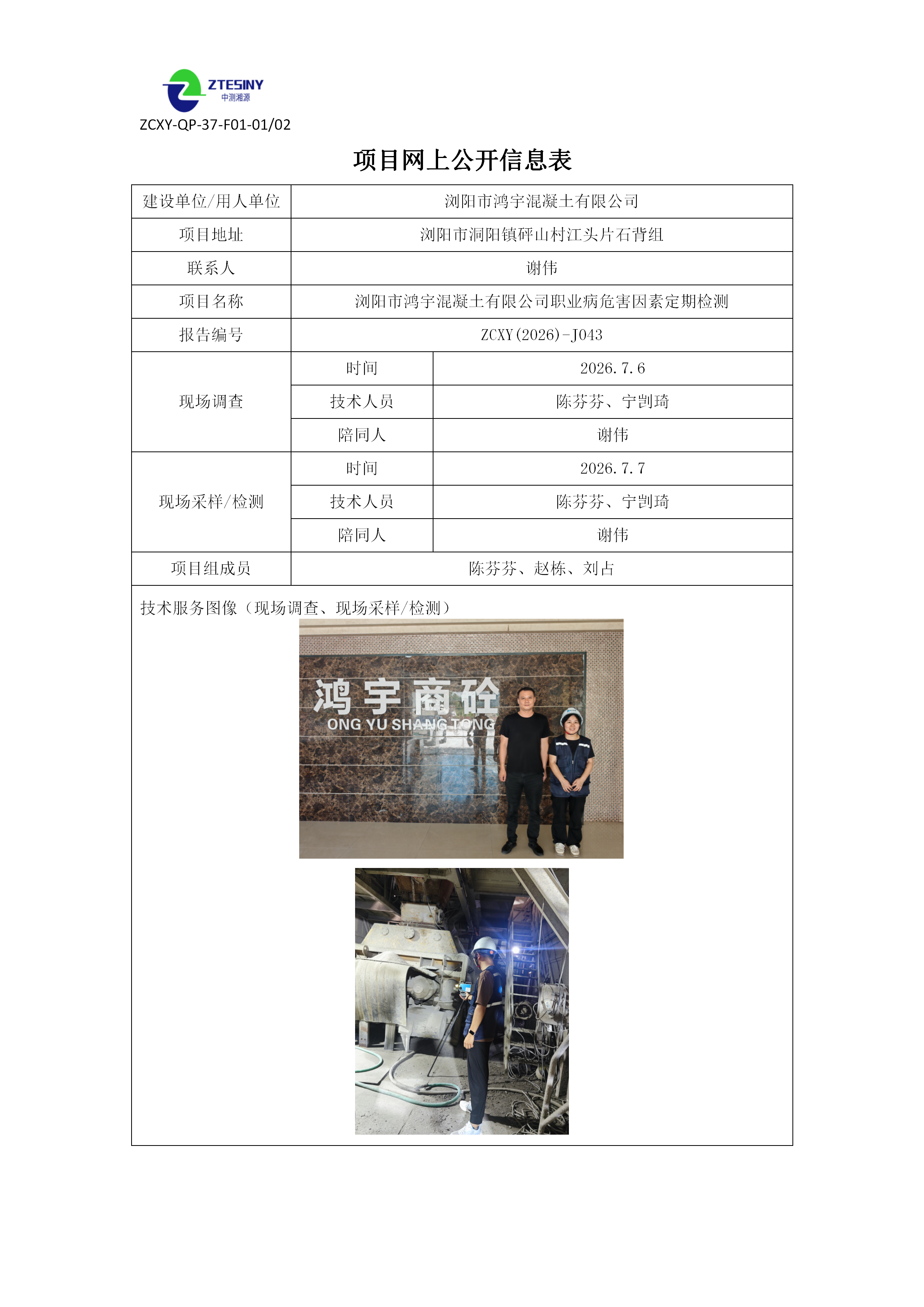 ZCXY(2026)-J043浏阳市鸿宇混凝土有限公司网上公开信息表（定期检测）_01.png