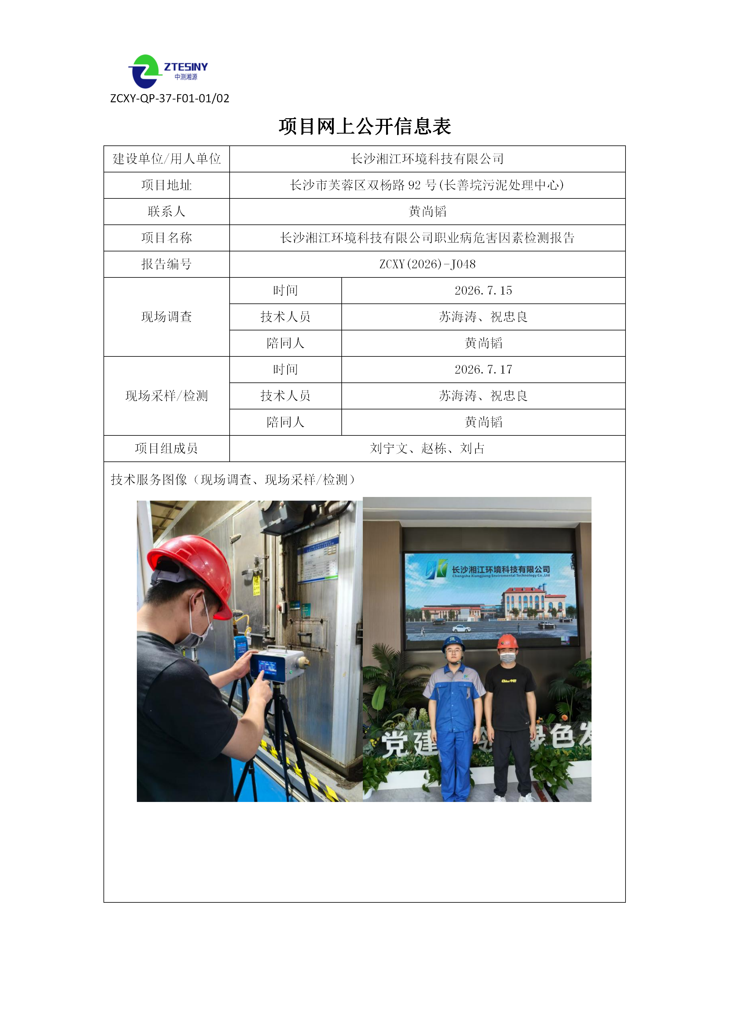 ZCXY(2026)-J048长沙湘江环境科技有限公司网上公开信息表（定期检测）_01.png