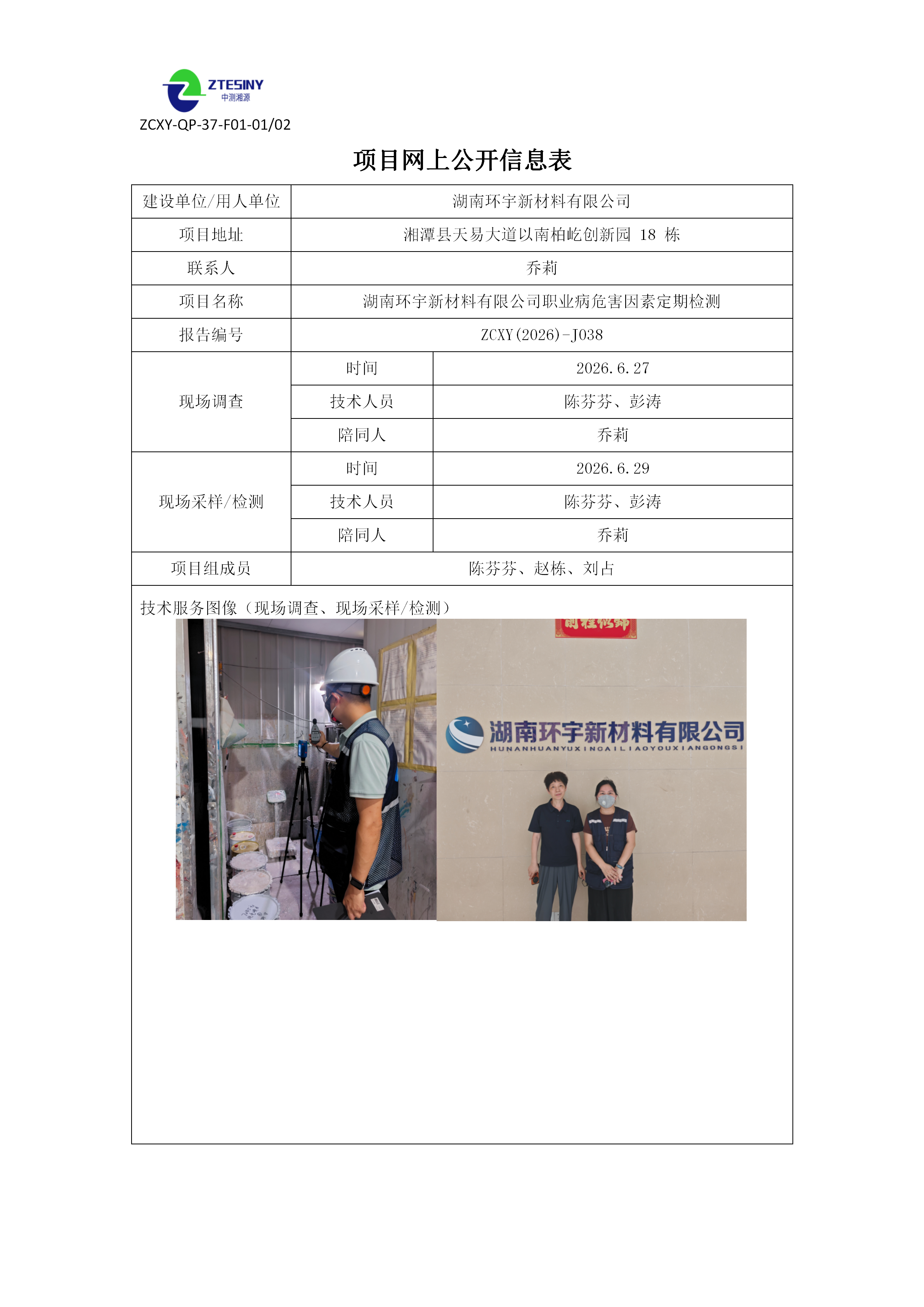 ZCXY(2026)-J038湖南环宇新材料有限公司网上公开信息表（定期检测）_01.png