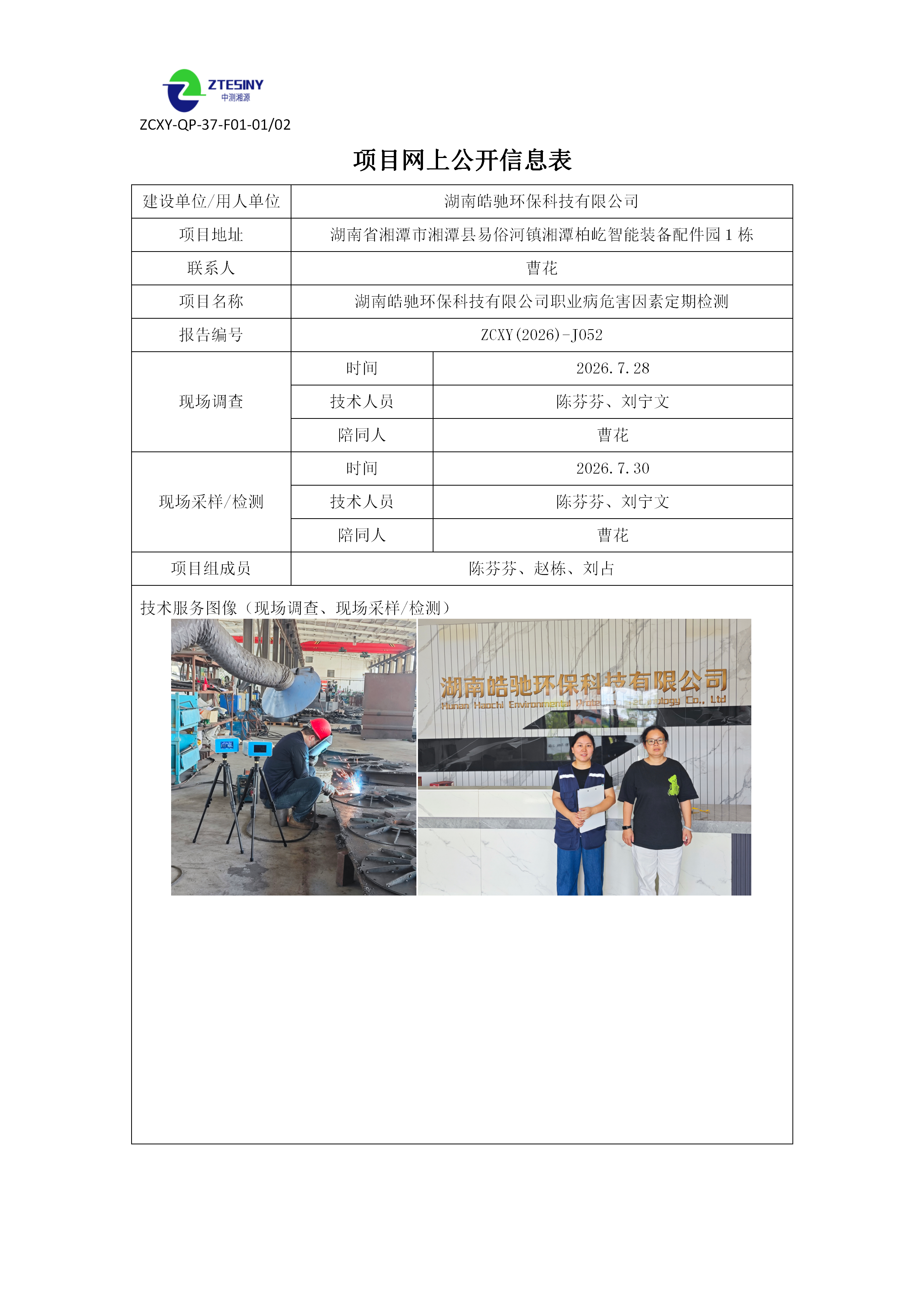 ZCXY(2026)-J052湖南皓驰环保科技有限公司网上公_01.png