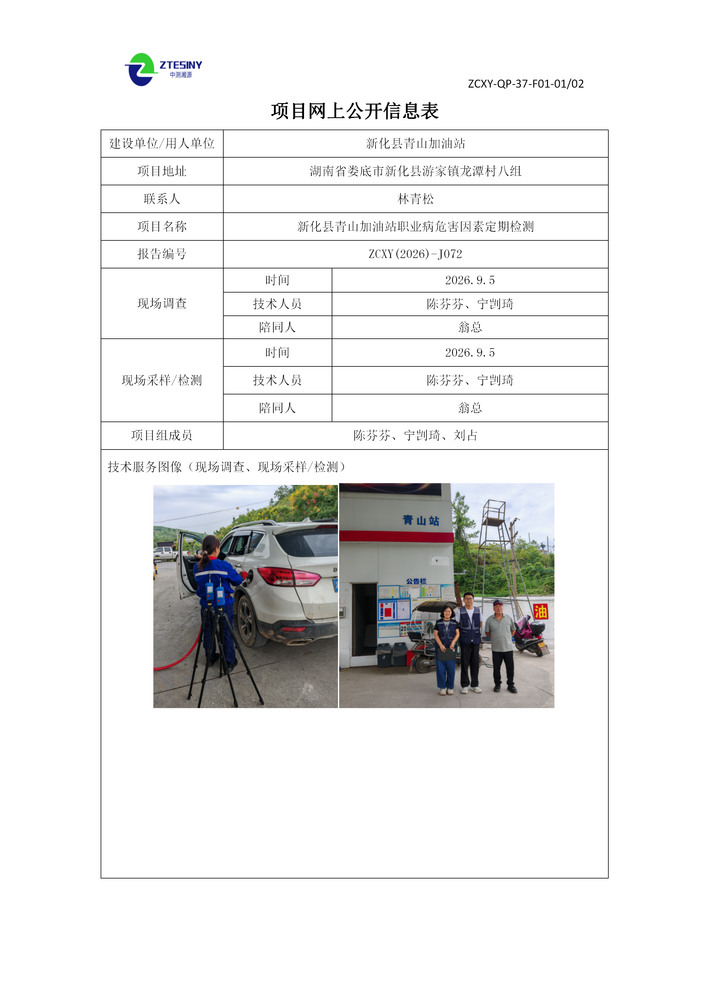 ZCXY(2026)-J072新化县青山加油站网上公开信息表_01.png