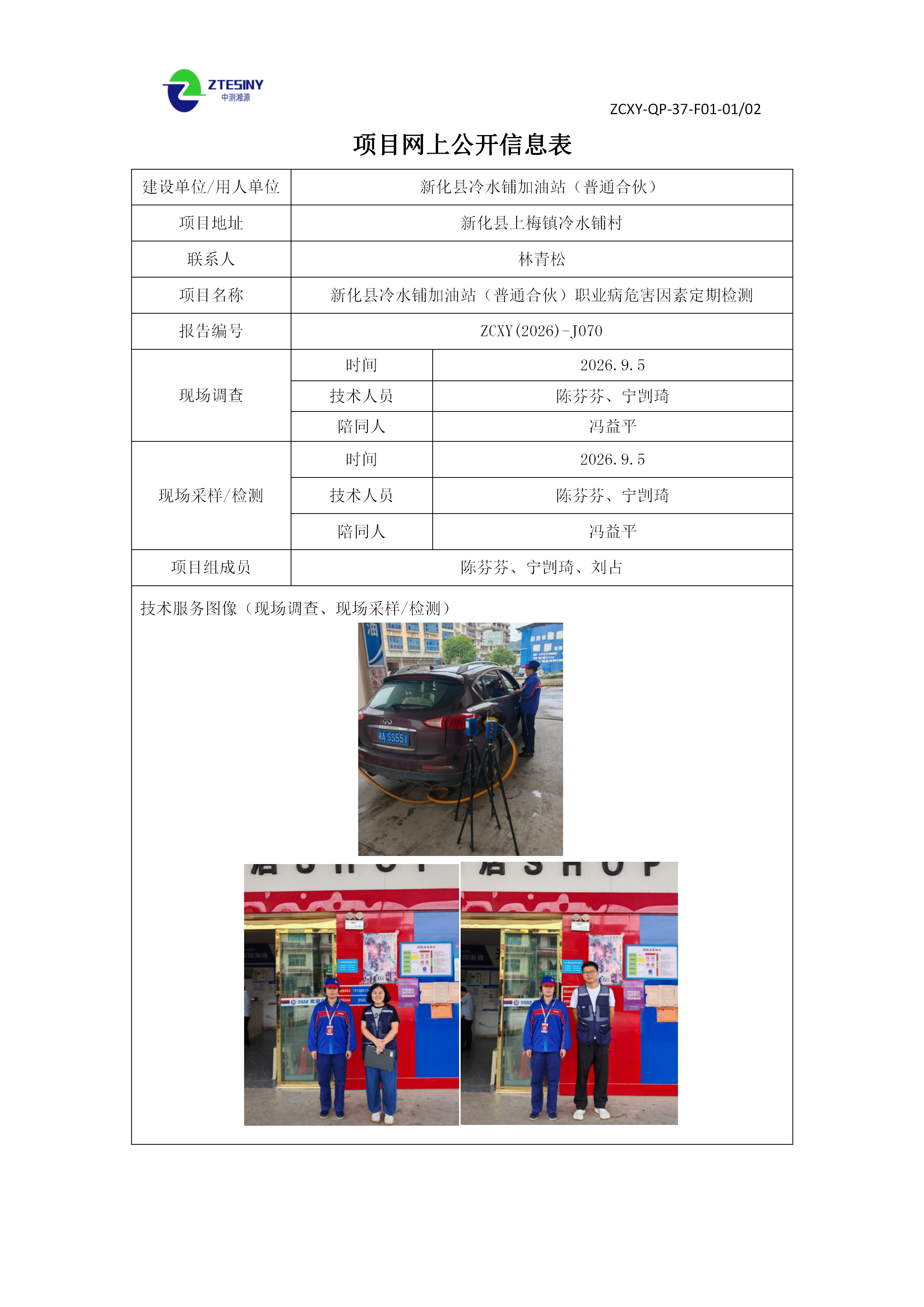 ZCXY(2026)-J070新化县冷水铺加油站（普通合伙）_01.png