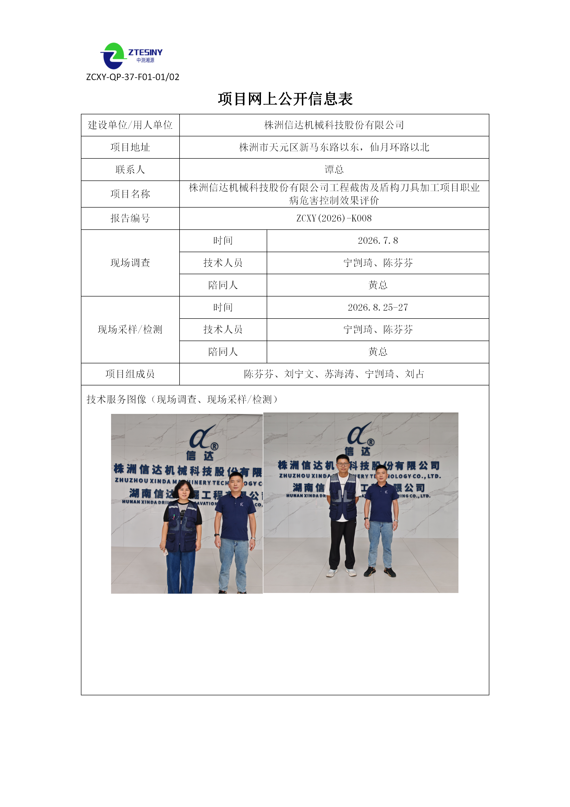 ZCXY(2026)-K008株洲信达机械科技股份有限公司工程截齿及盾构刀具加工项目控评网上公开信息表（控制效果评价）_01.png