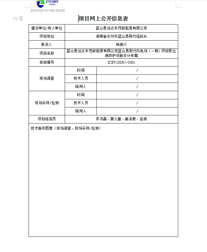 蓝山县运达丰茂新能源有限公司蓝山县荆竹风电场（一期）项目职业病防护设施设计专篇
