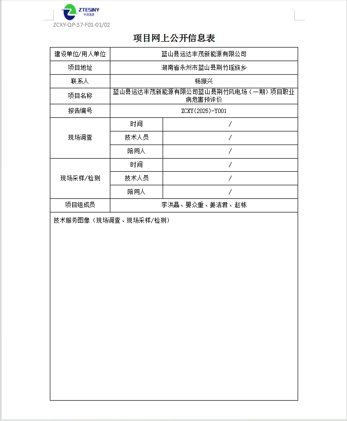 蓝山县运达丰茂新能源有限公司蓝山县荆竹风电场（一期）项目职业病危害预评价