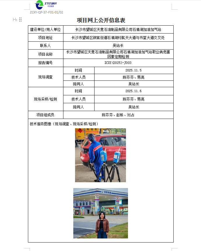 长沙市望城区天意石油制品有限公司石渚湖加油加气站职业病危害因素定期检测