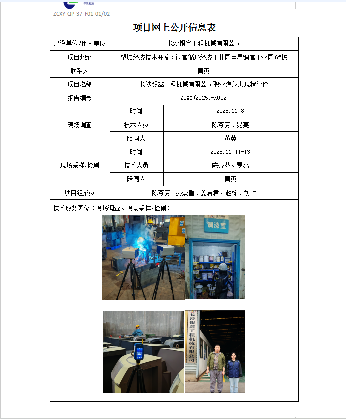 长沙银鑫工程机械有限公司职业病危害现状评价