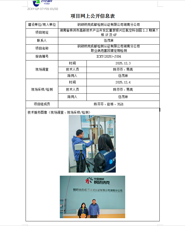 钢研纳克成都检测认证有限公司湖南分公司 职业病危害因素定期检测