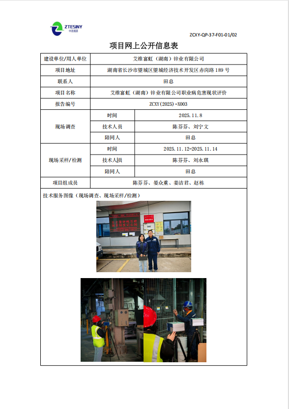 艾维富虹（湖南）锌业有限公司职业病危害现状评价