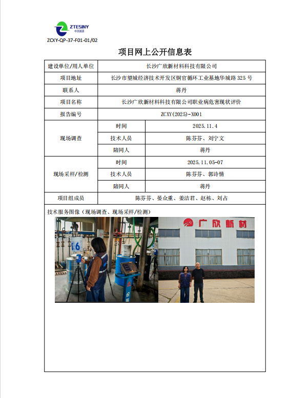 长沙广欣新材料科技有限公司职业病危害现状评价