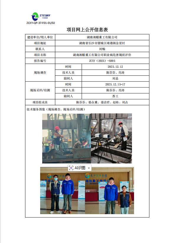 湖南湘船重工有限公司职业病危害现状评价