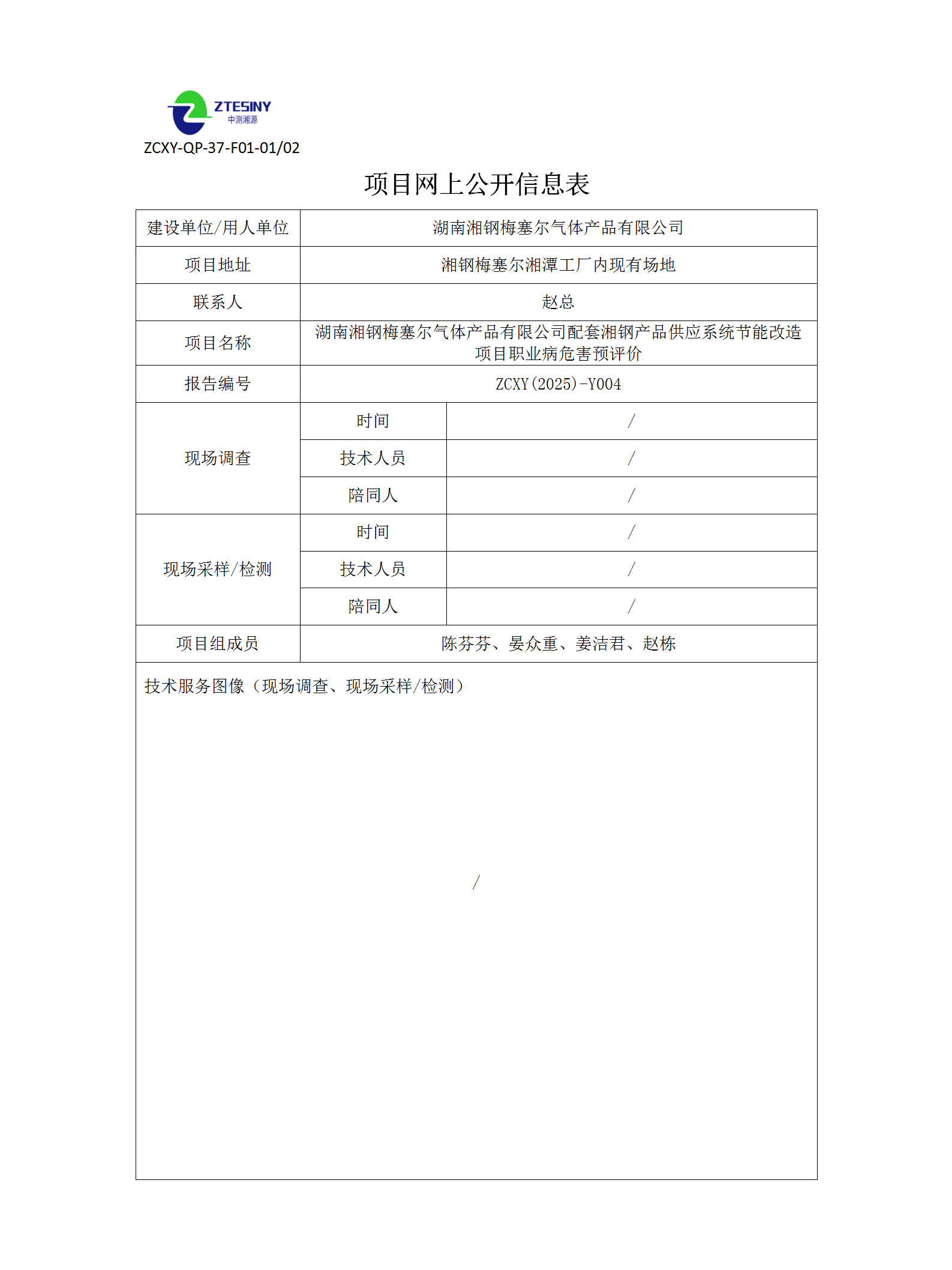 湖南湘钢梅塞尔气体产品有限公司配套湘钢产品供应系统节能改造项目职业病危害预评价