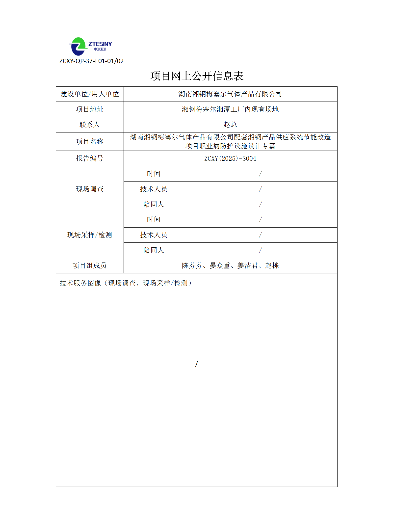 湖南湘钢梅塞尔气体产品有限公司配套湘钢产品供应系统节能改造项目职业病防护设施设计专篇