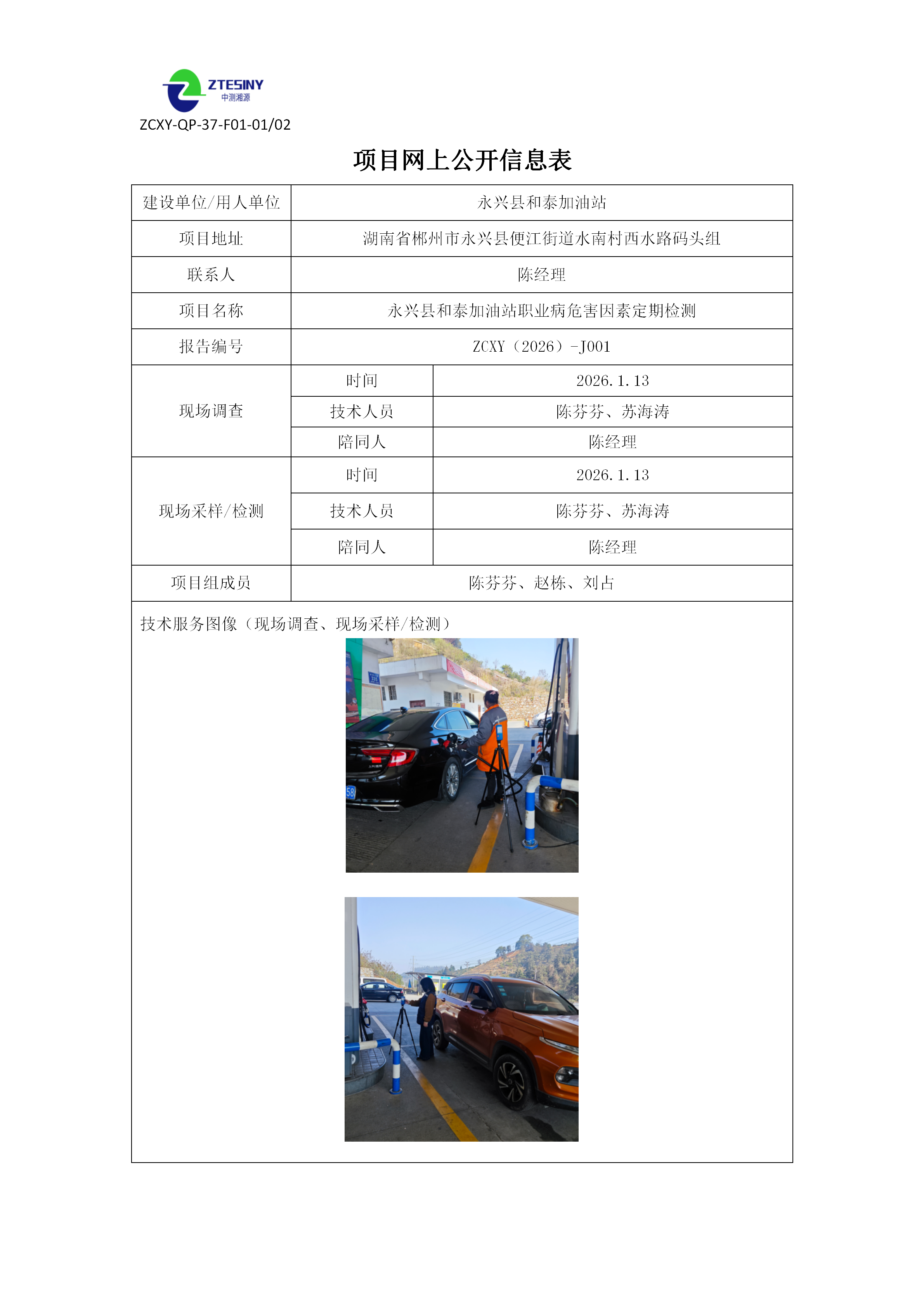 永兴县和泰加油站职业病危害因素定期检测