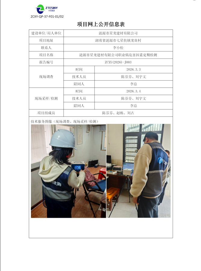 涟源市星龙建材有限公司职业病危害因素定期检测