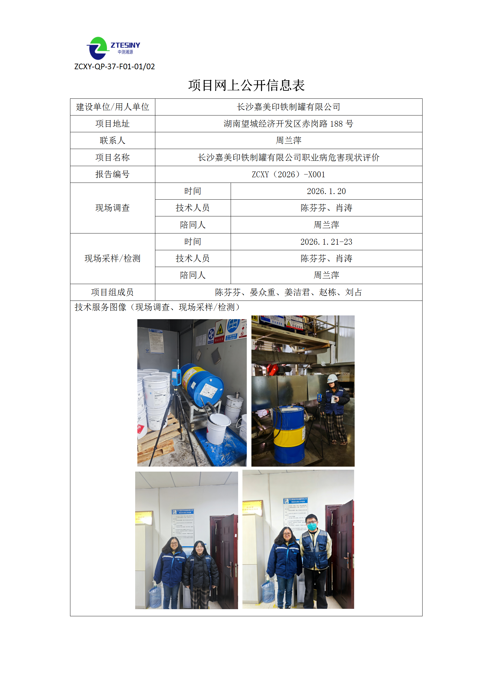 长沙嘉美印铁制罐有限公司职业病危害现状评价