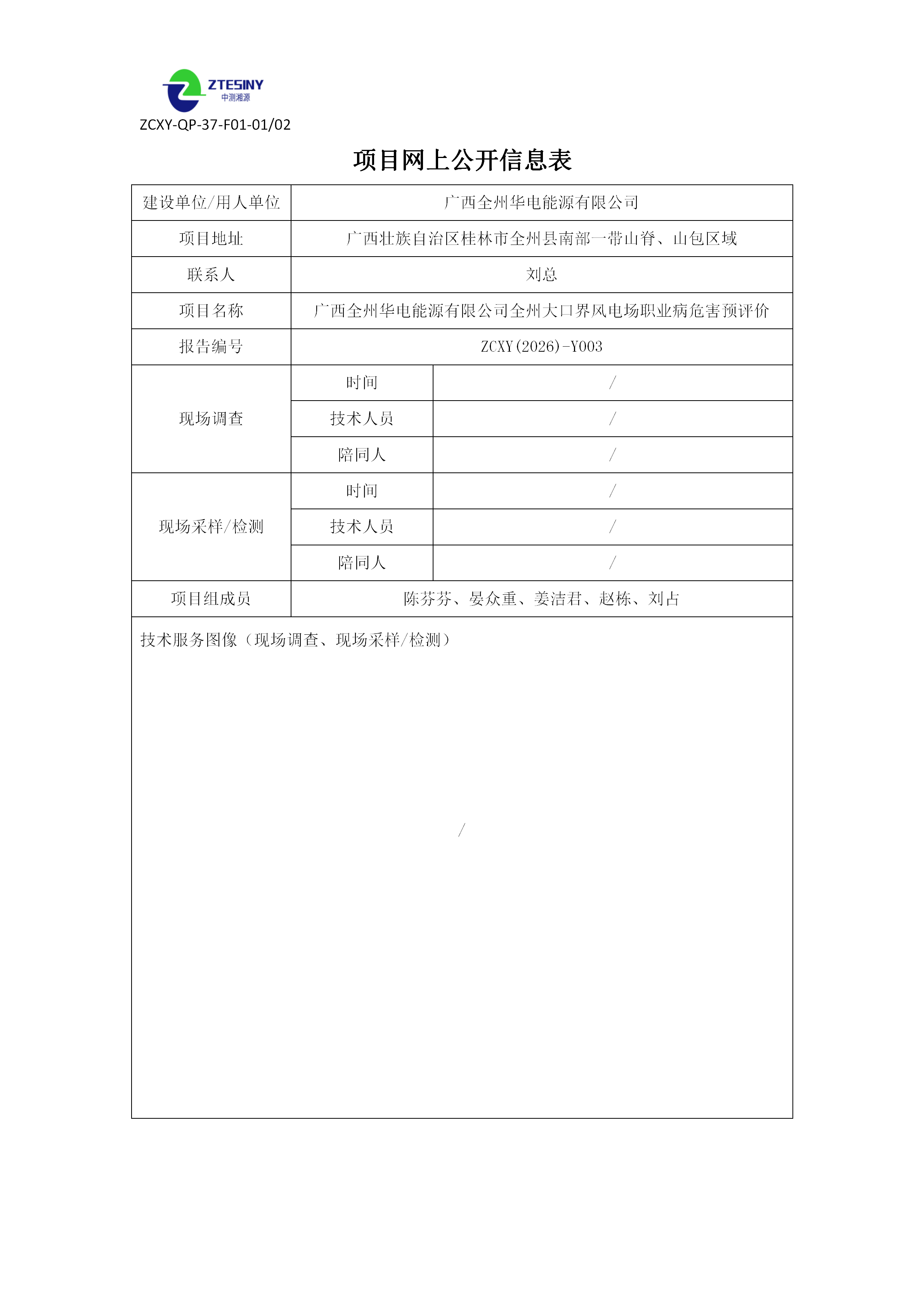 广西全州华电能源有限公司全州大口界风电场职业病危害预评价