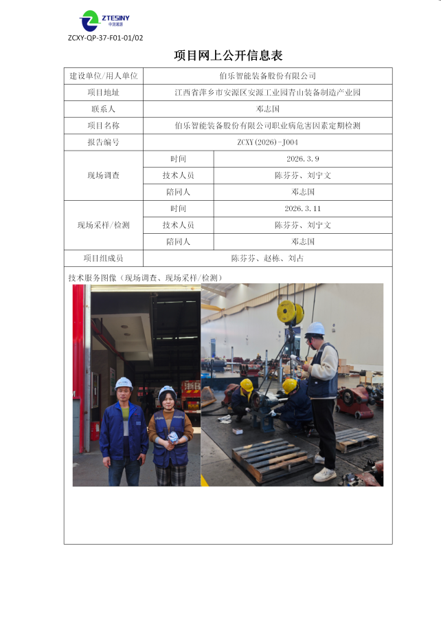 伯乐智能装备股份有限公司职业病危害因素定期检测