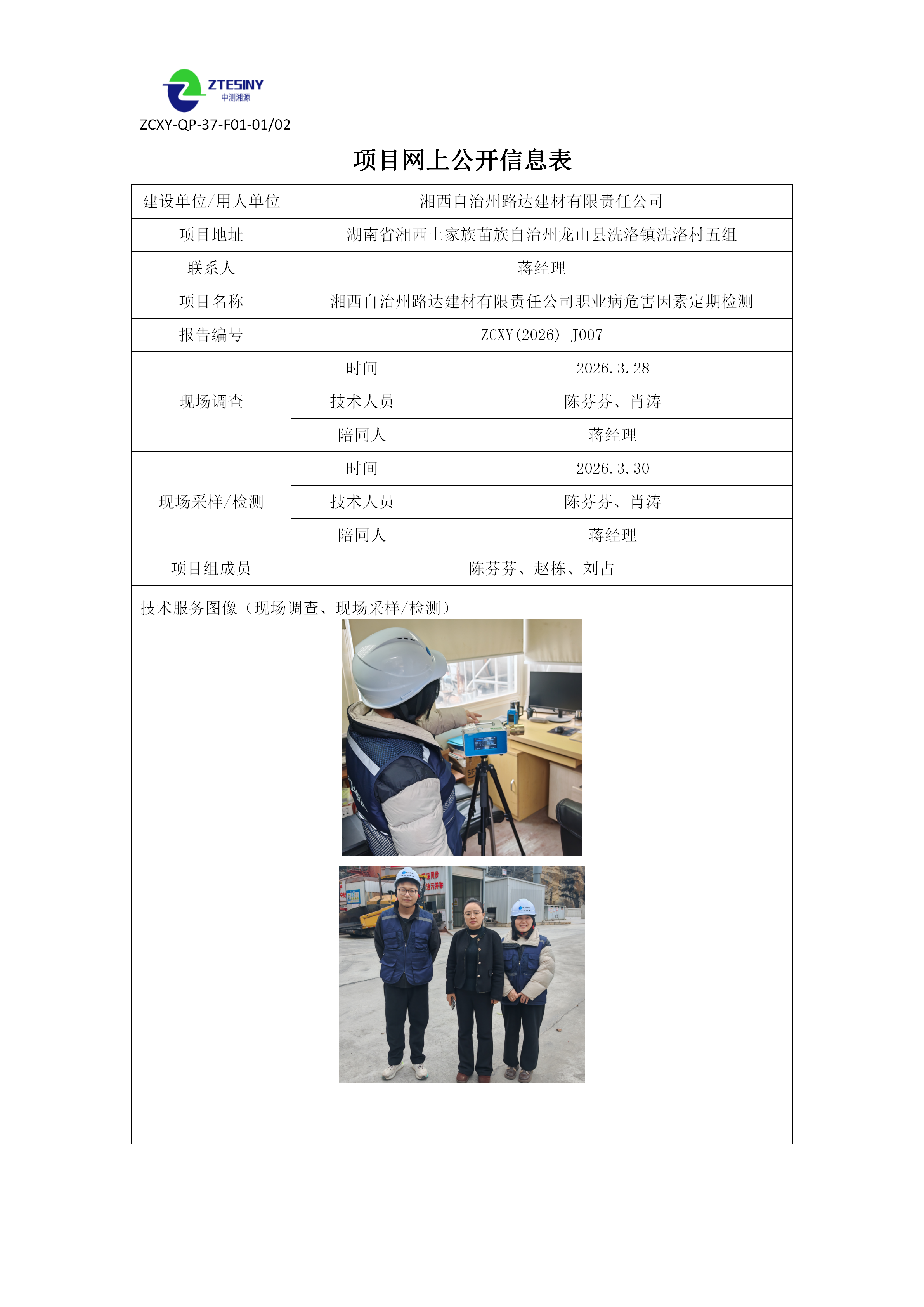 湘西自治州路达建材有限责任公司职业病危害因素定期检测