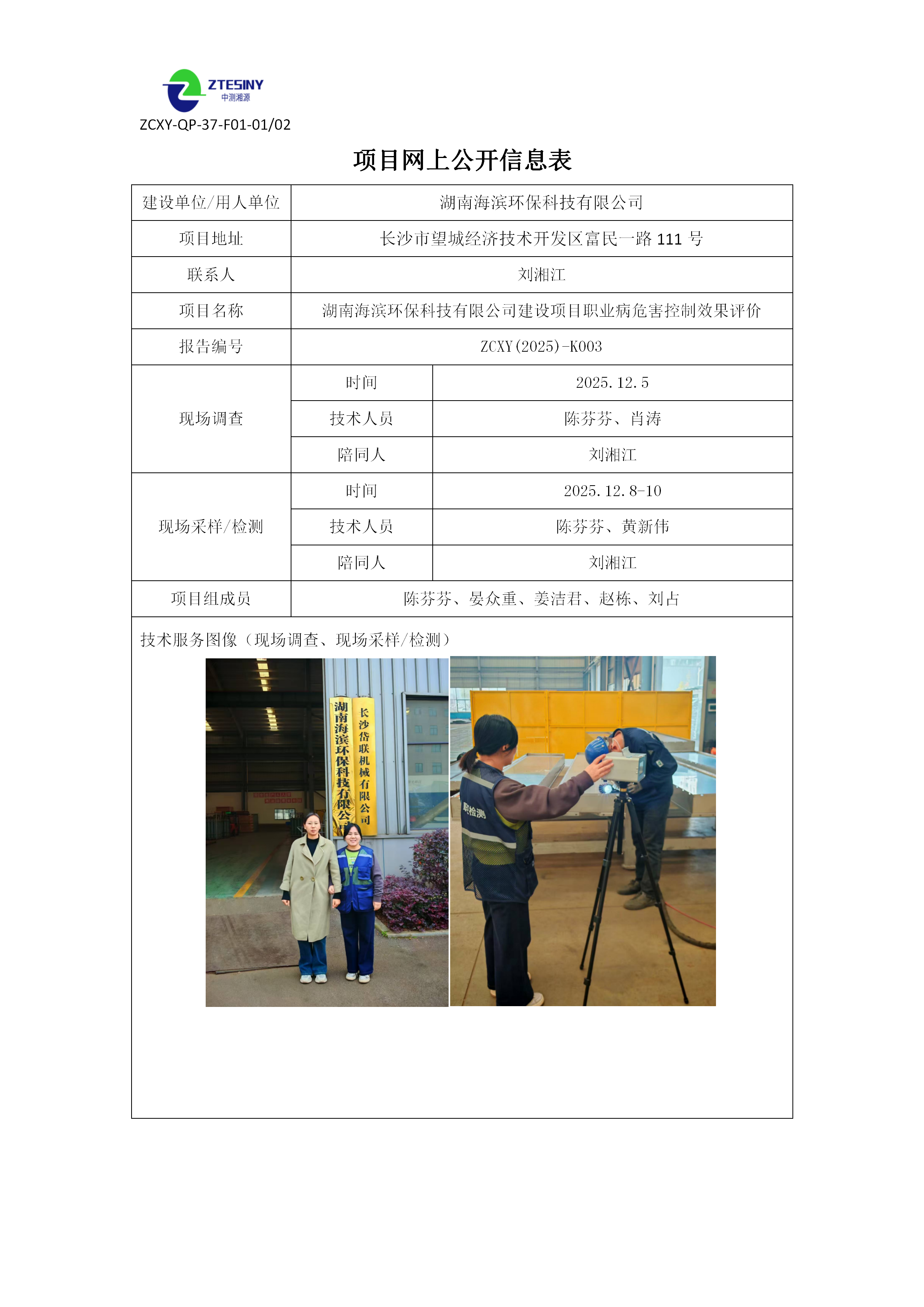 湖南海滨环保科技有限公司建设项目职业病危害控制效果评价