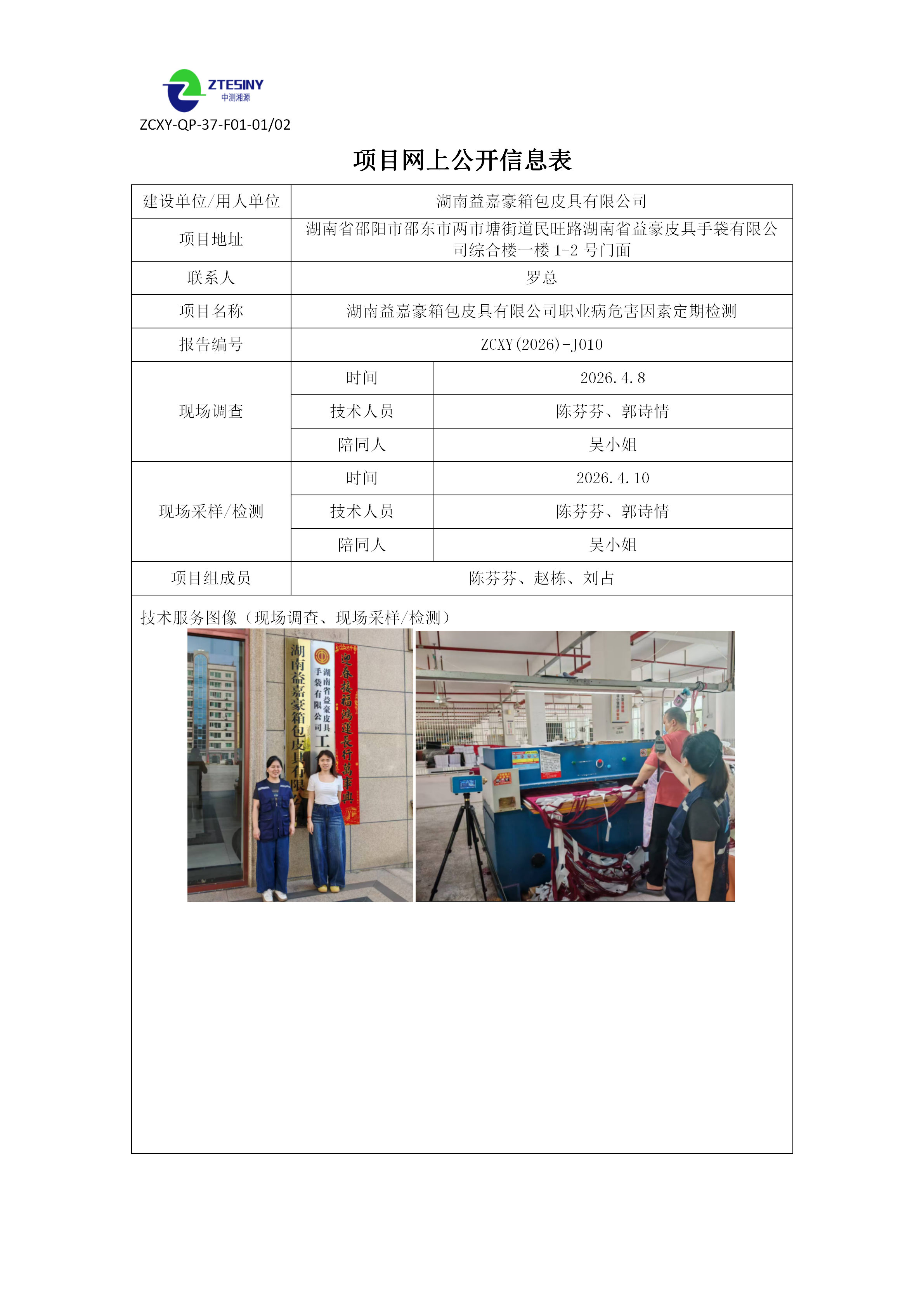 湖南益嘉豪箱包皮具有限公司职业病危害因素定期检测
