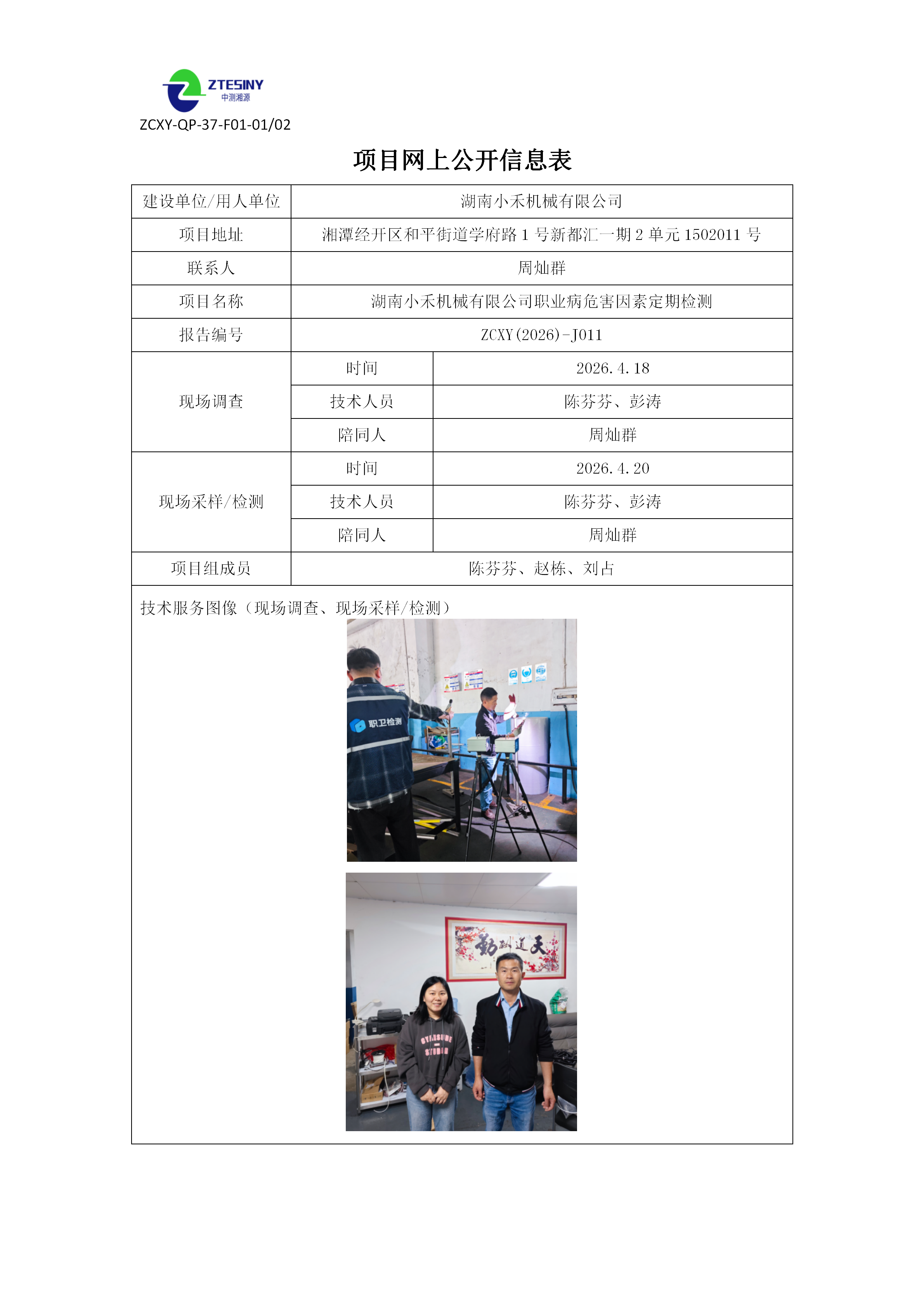 湖南小禾机械有限公司 职业病危害因素检测报告