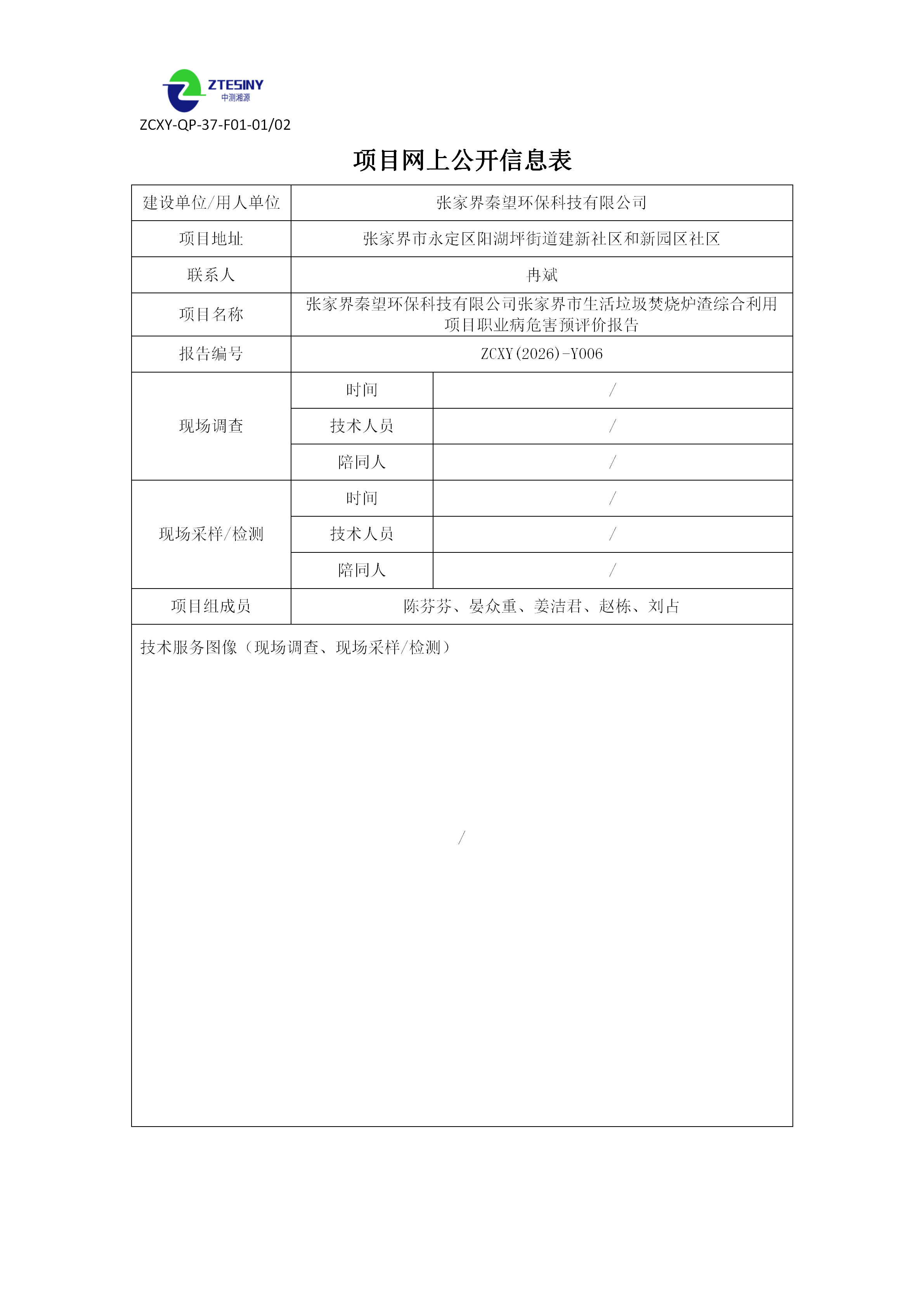 张家界秦望环保科技有限公司张家界市生活垃圾焚烧炉渣综合利用项目职业病危害预评价报告