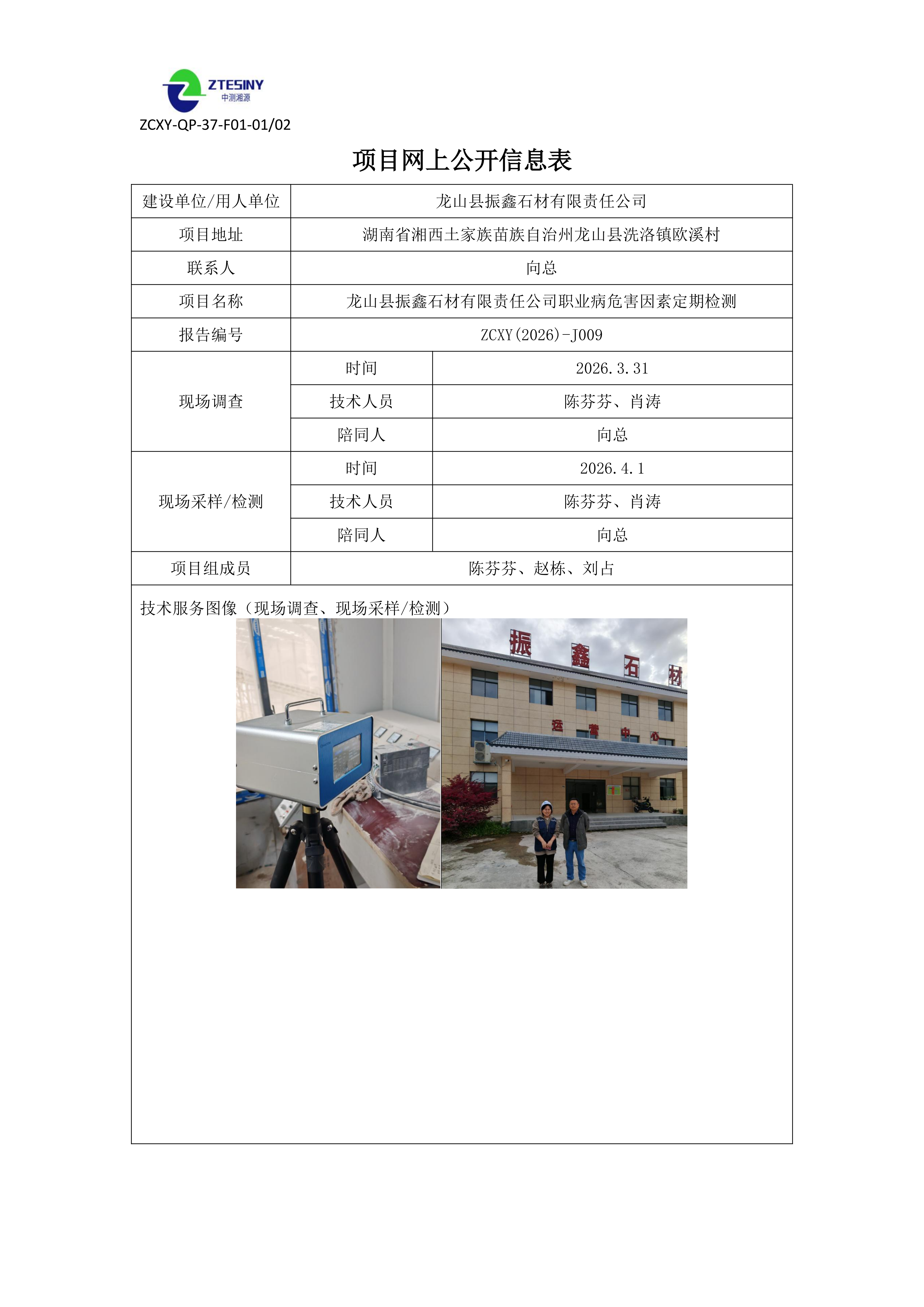 龙山县振鑫石材有限责任公司职业病危害因素定期检测