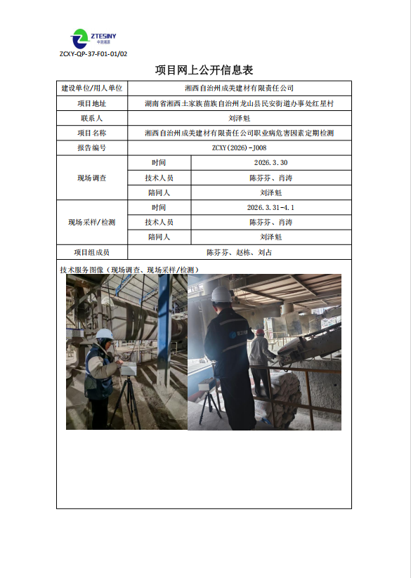 湘西自治州成美建材有限责任公司职业病危害因素定期检测