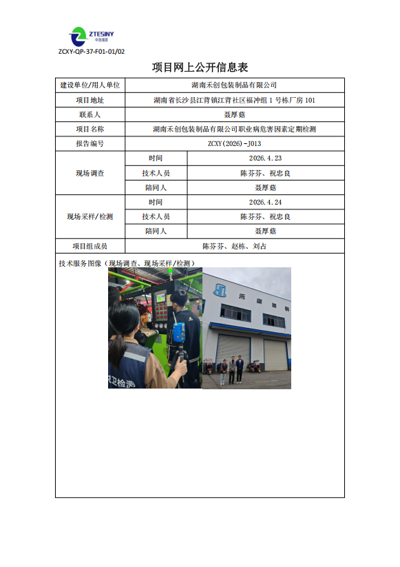 湖南禾创包装制品有限公司职业病危害因素定期检测