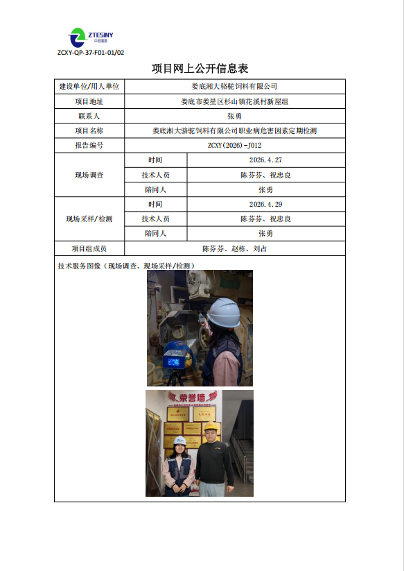 娄底湘大骆驼饲料有限公司职业病危害因素定期检测