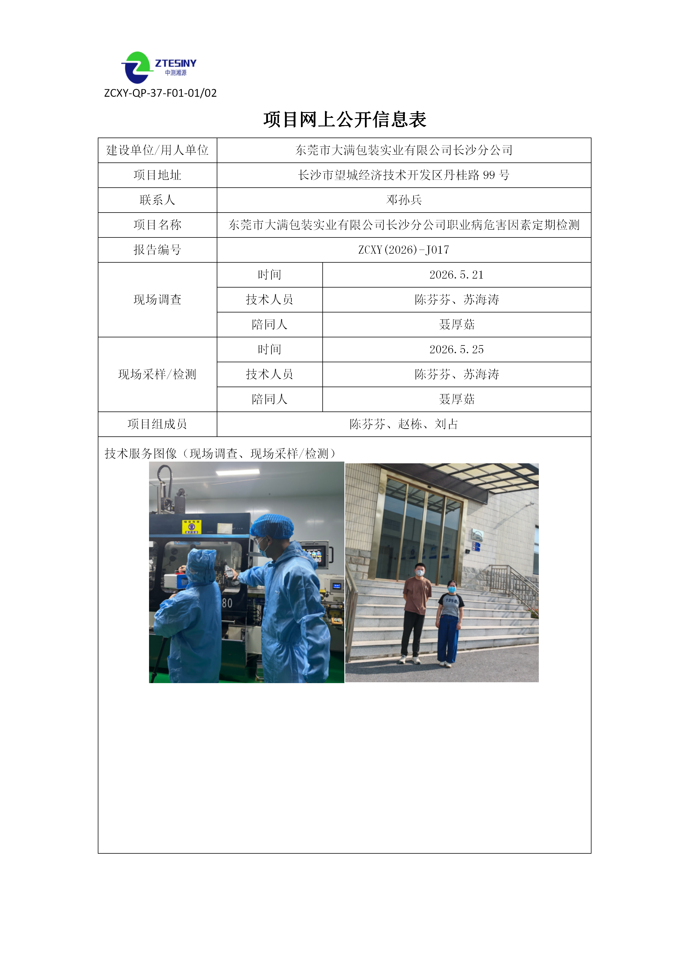 东莞市大满包装实业有限公司长沙分公司职业病危害因素定期检测