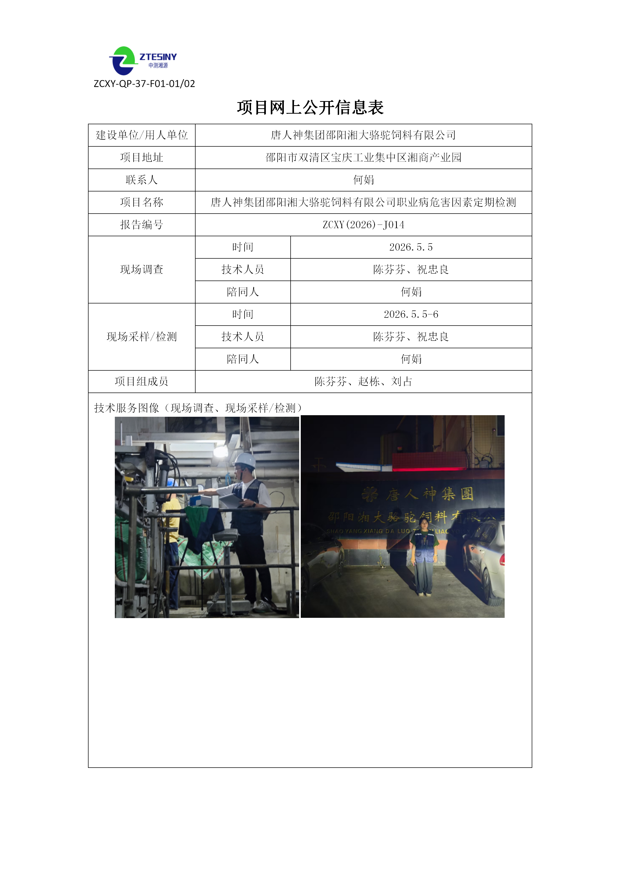 唐人神集团邵阳湘大骆驼饲料有限公司职业病危害因素定期检测