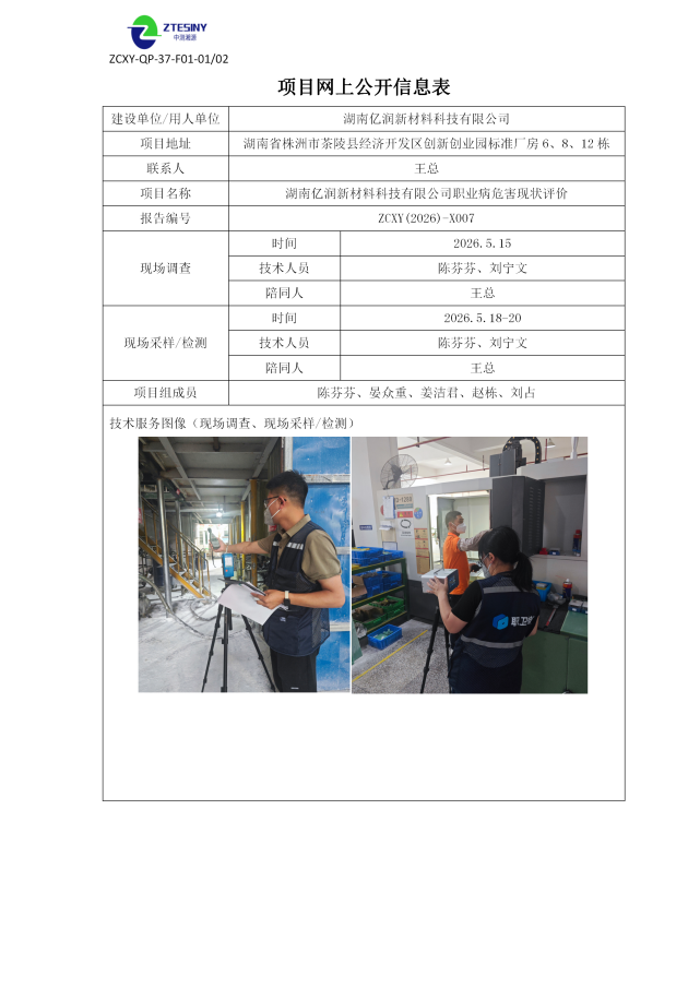 湖南亿润新材料科技有限公司职业病危害现状评价