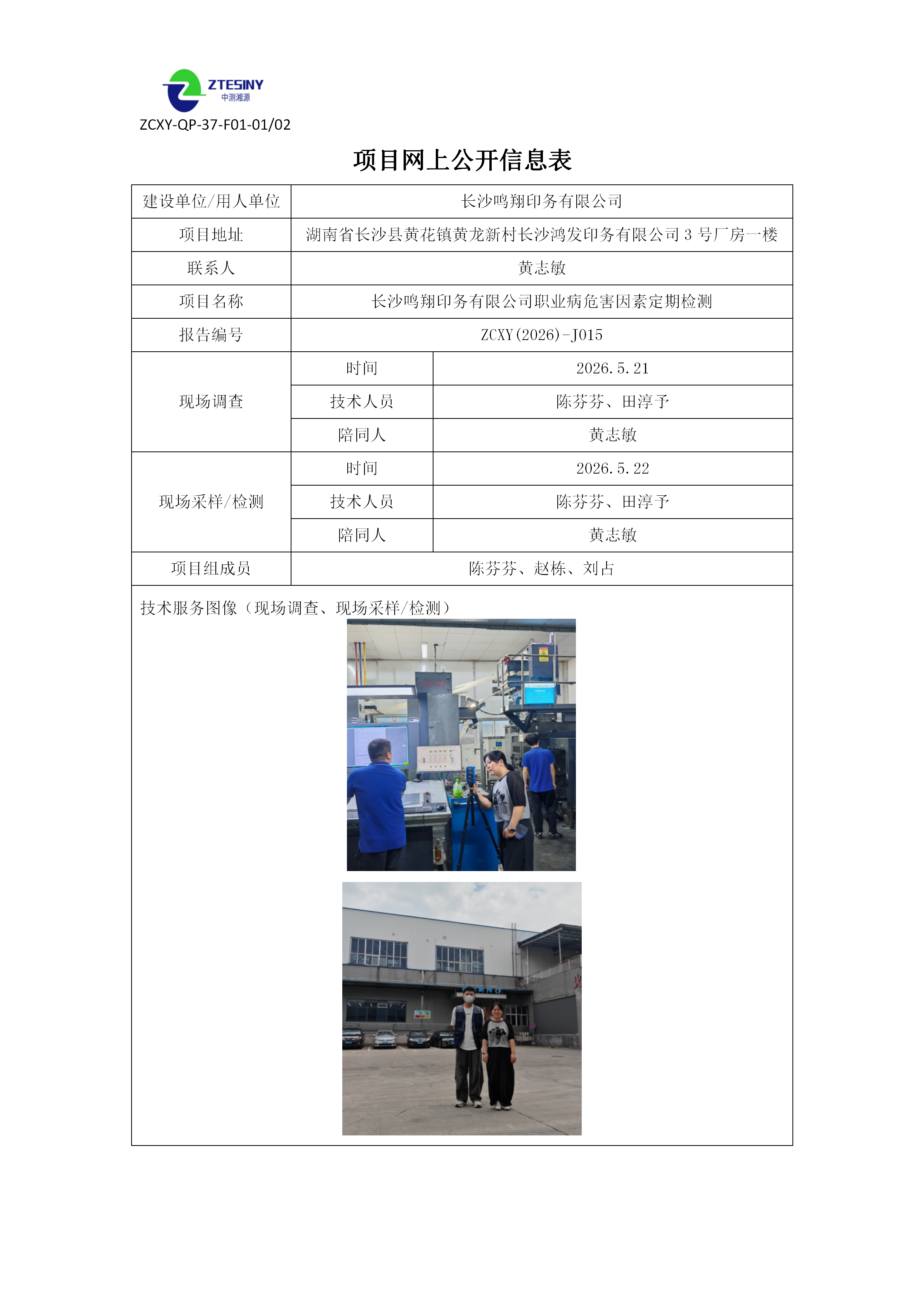 长沙鸣翔印务有限公司职业病危害因素定期检测
