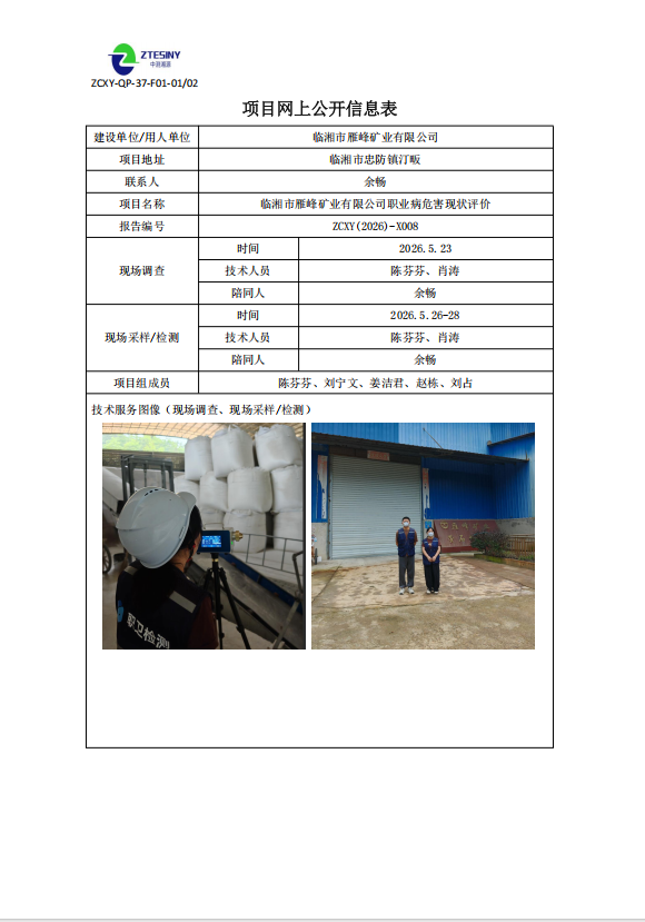 临湘市雁峰矿业有限公司职业病危害现状评价