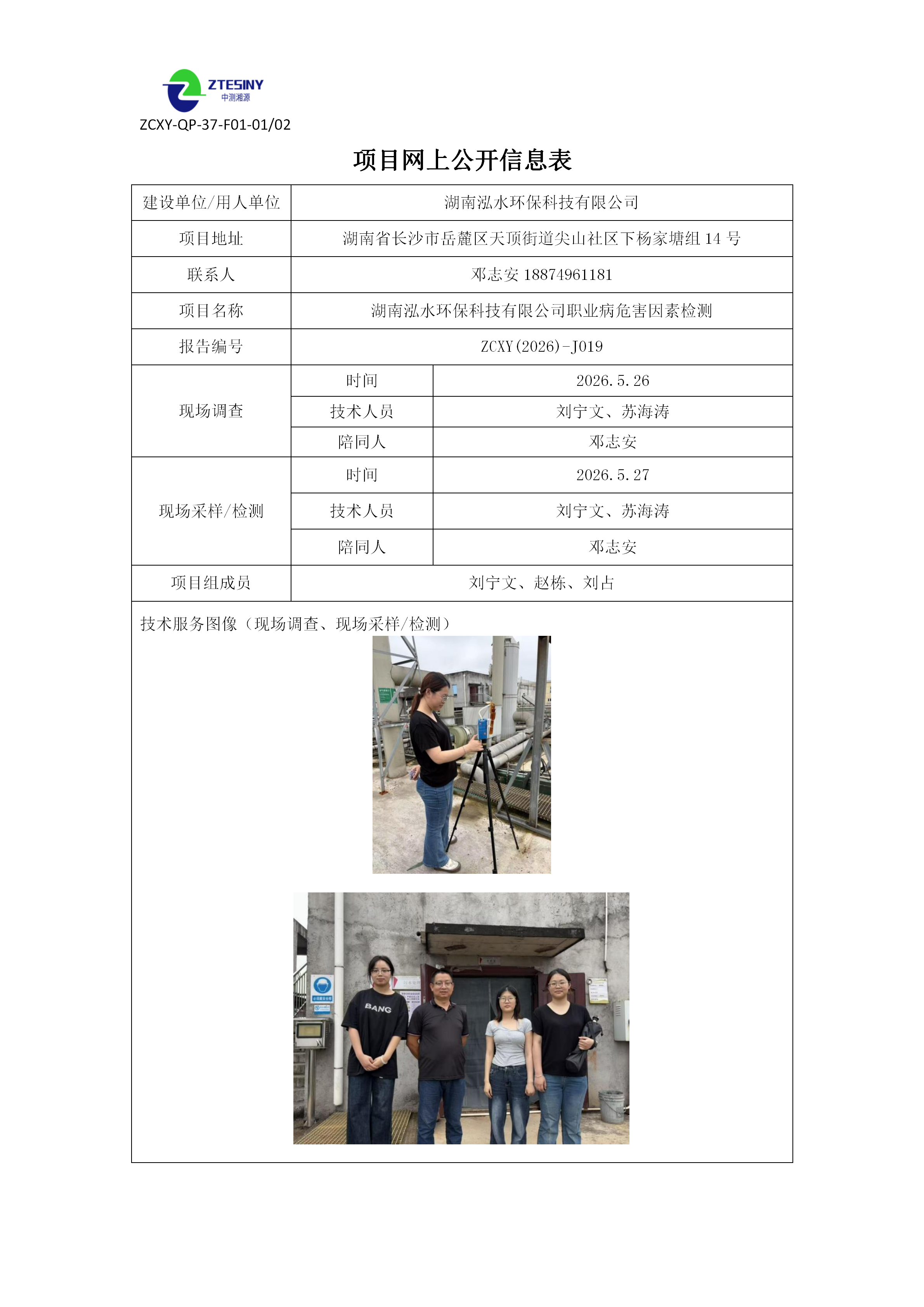 湖南泓水环保科技有限公司职业病危害因素检测
