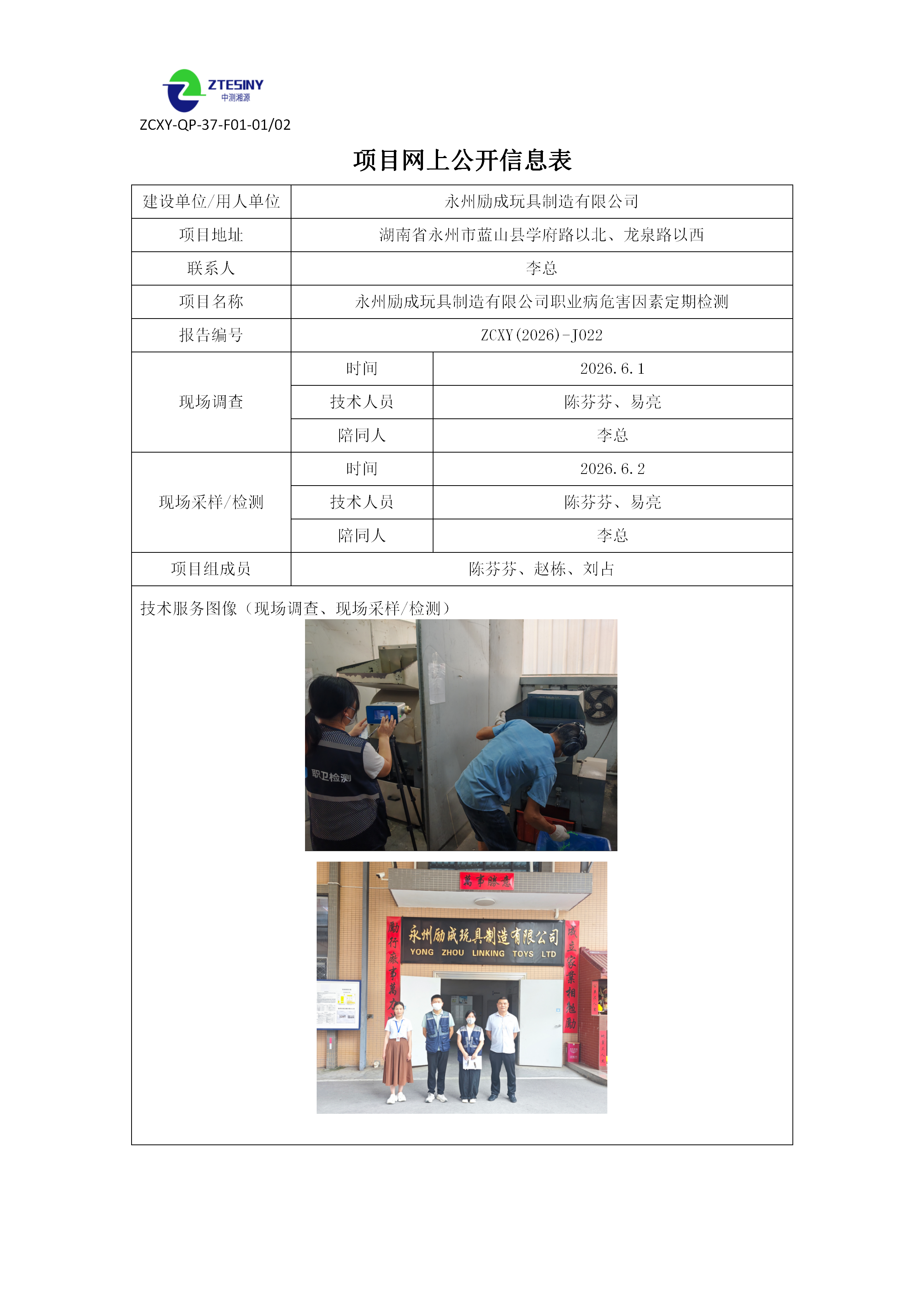 永州励成玩具制造有限公司职业病危害因素定期检测