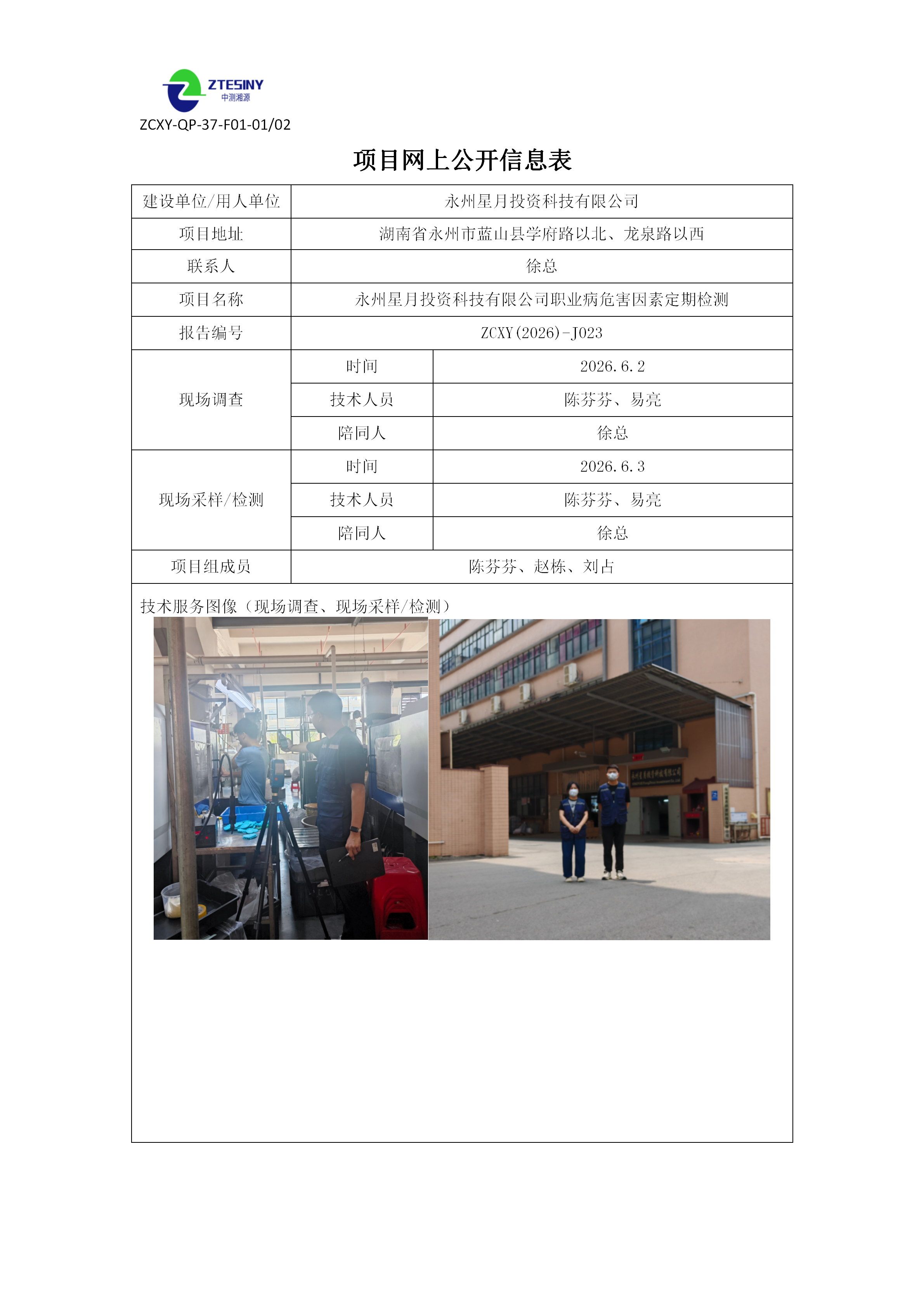 永州星月投资科技有限公司职业病危害因素定期检测