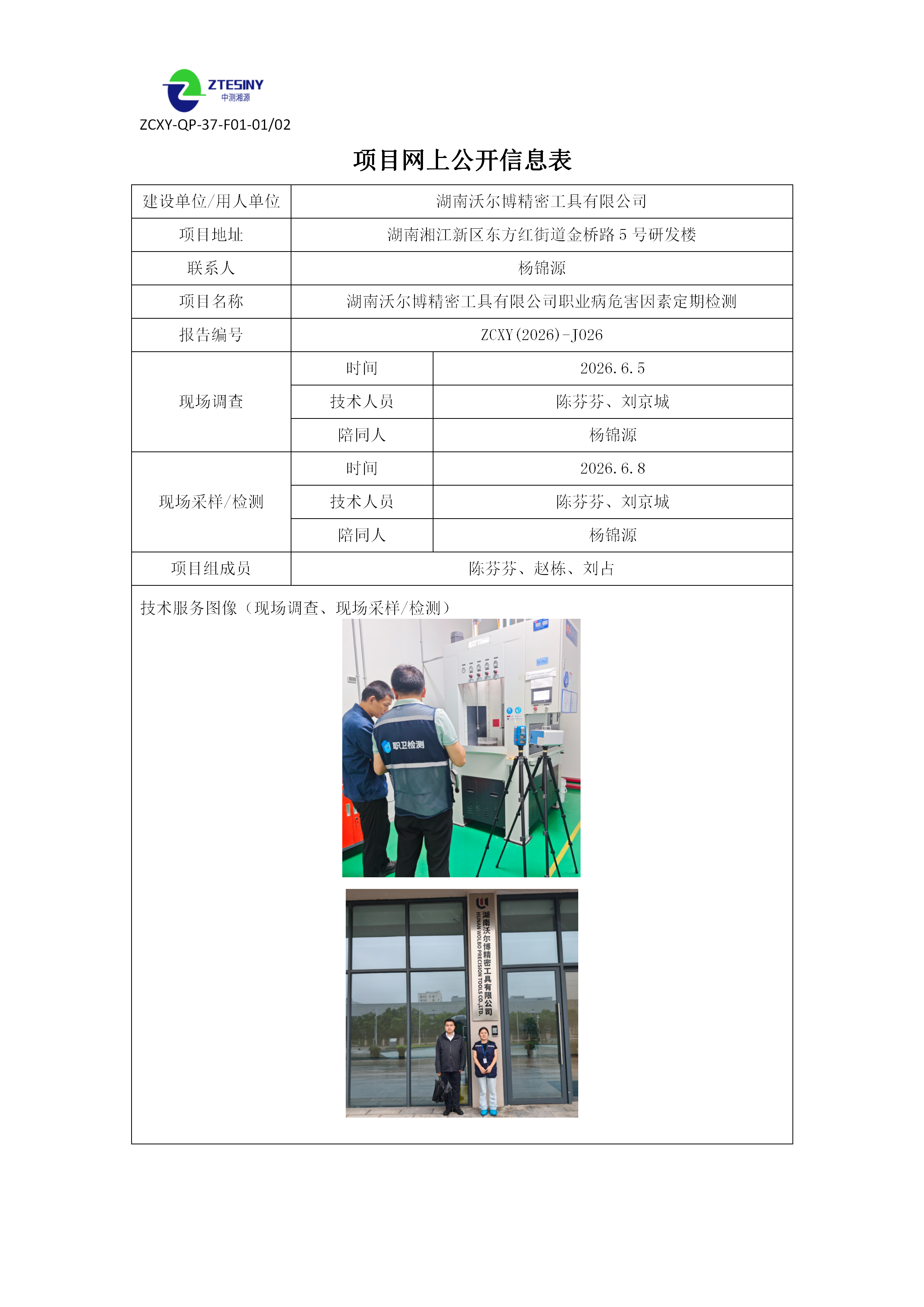 湖南沃尔博精密工具有限公司职业病危害因素定期检测