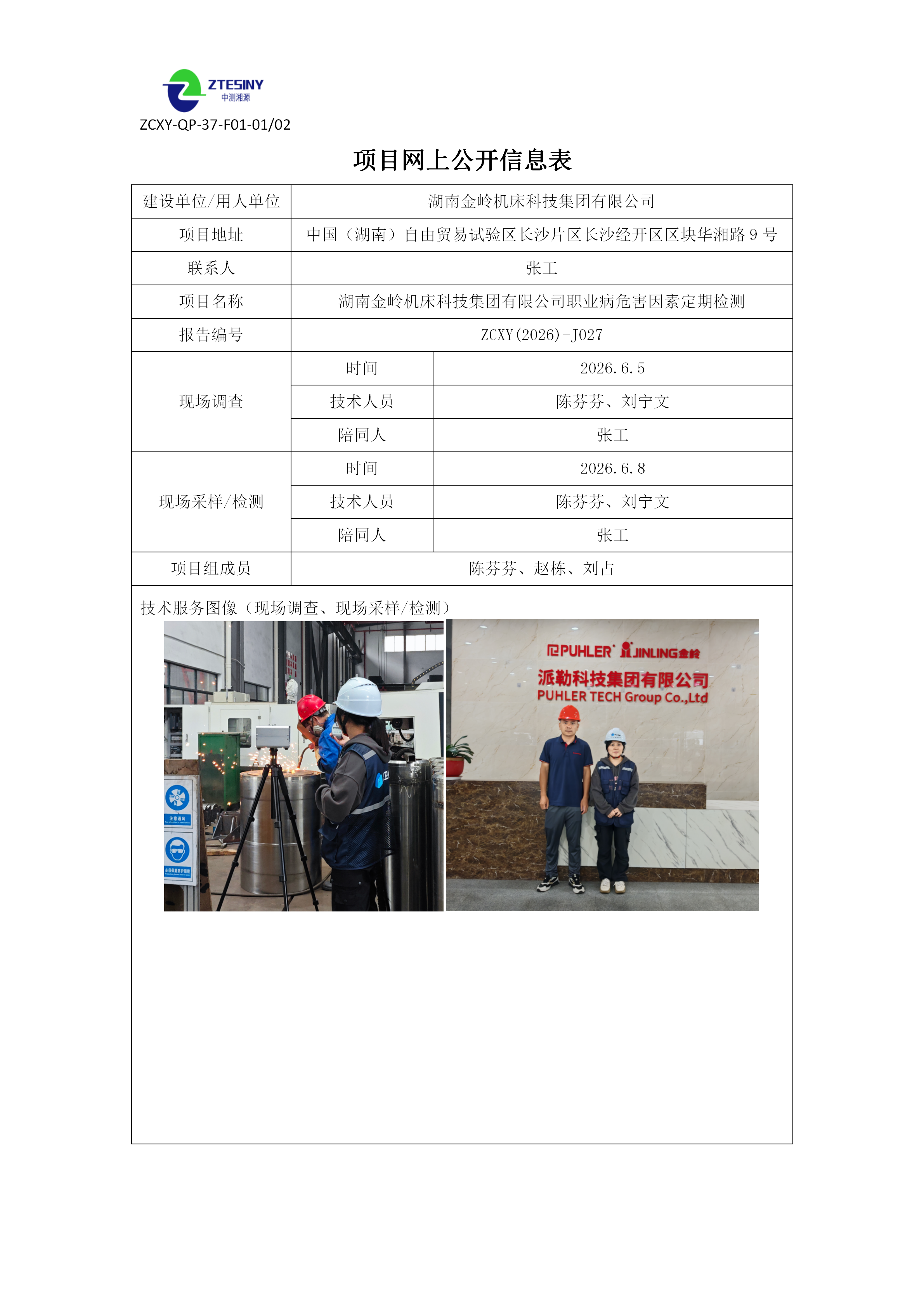 湖南金岭机床科技集团有限公司职业病危害因素定期检测