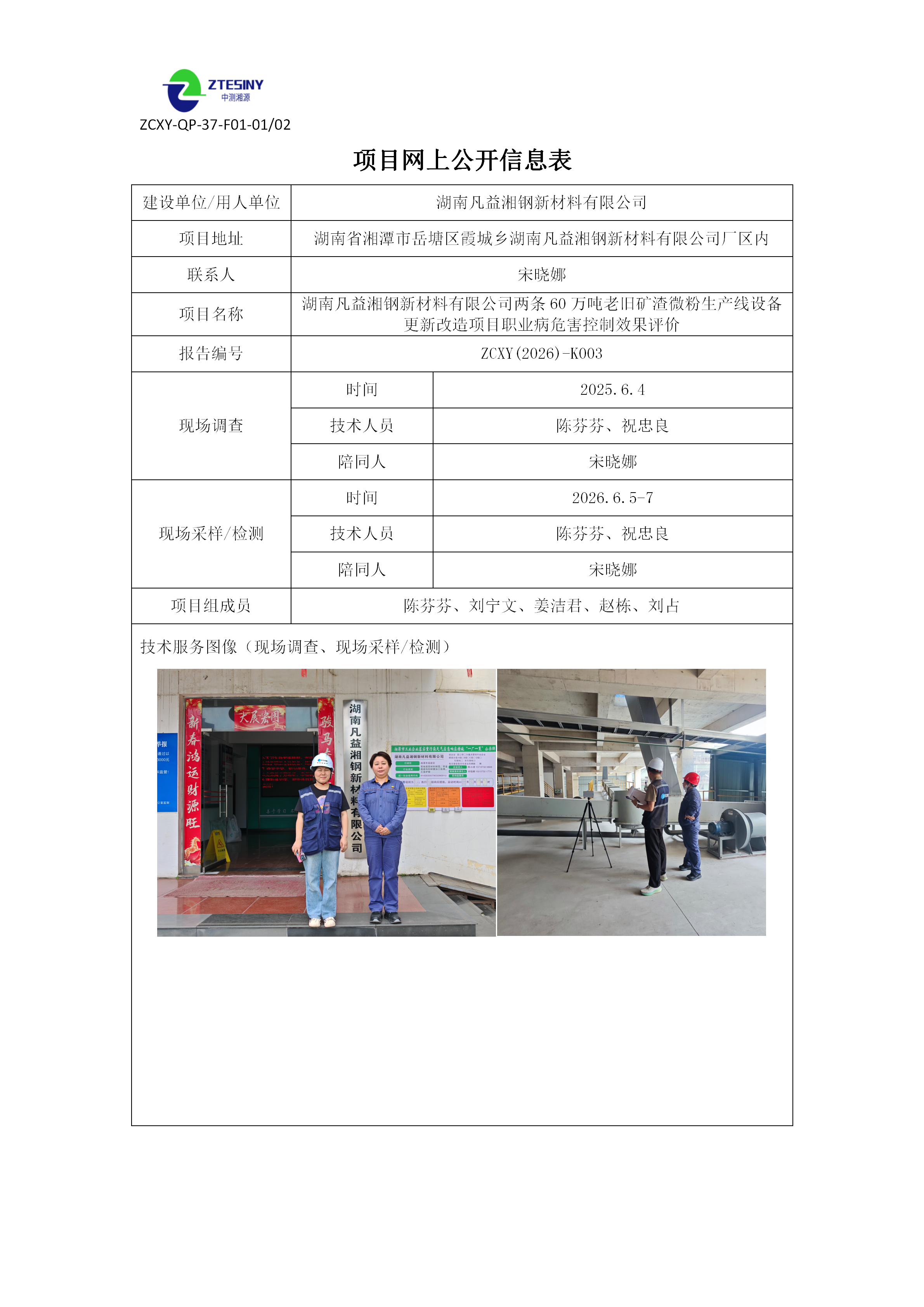 湖南凡益湘钢新材料有限公司两条60万吨老旧矿渣微粉生产线设备更新改造项目职业病危害控制效果评价