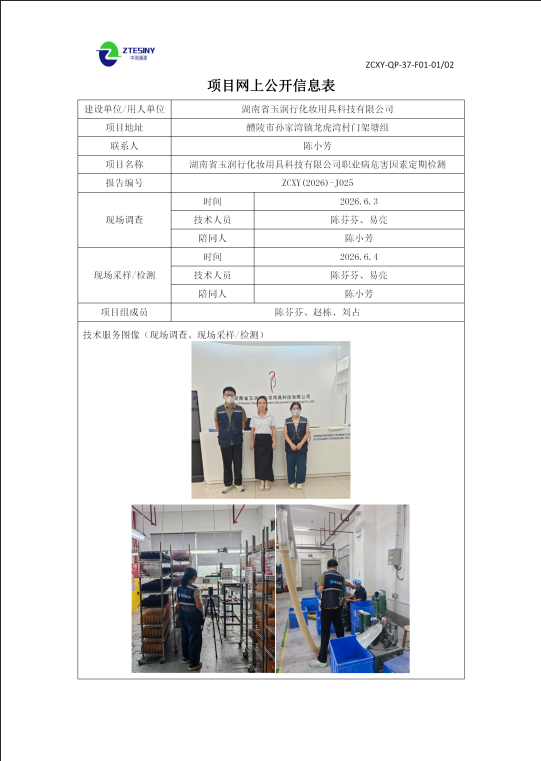 湖南省玉润行化妆用具科技有限公司职业病危害因素定期检测
